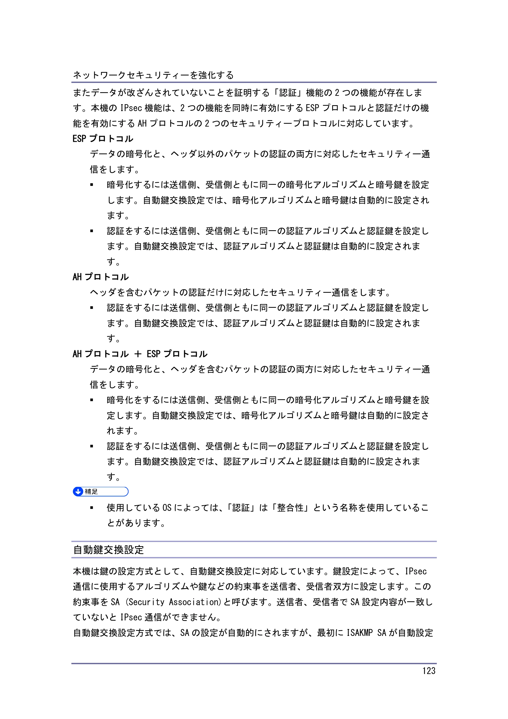 キヤノン PostScript3 セキュリティーガイド （PDF形式／6.86Mバイト） — IPsec 設定項目 — 原本ページ — 124ページ