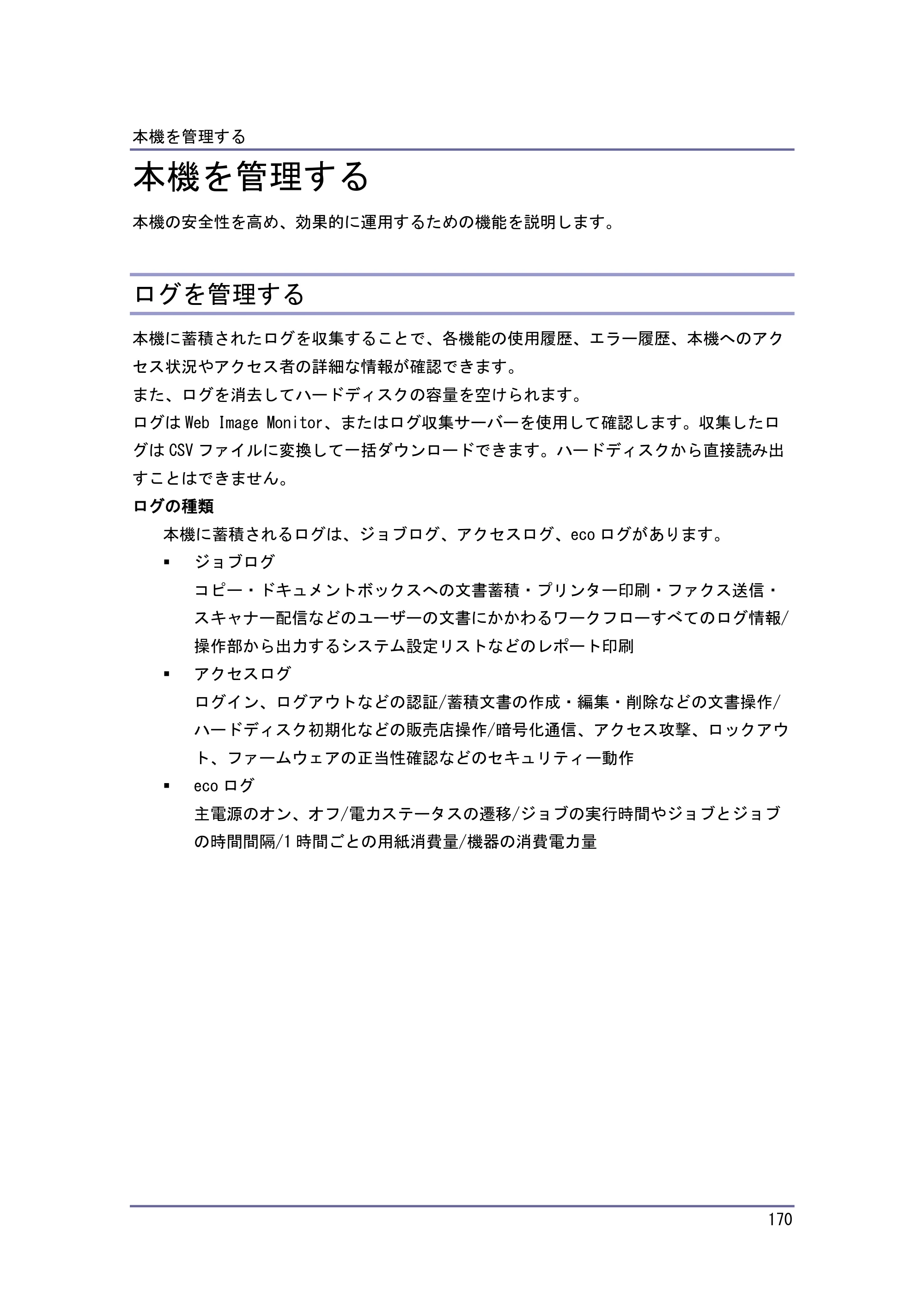 キヤノン PostScript3 セキュリティーガイド （PDF形式／6.86Mバイト） — Web Image Monitor からログを管理する — 原本ページ — 171ページ