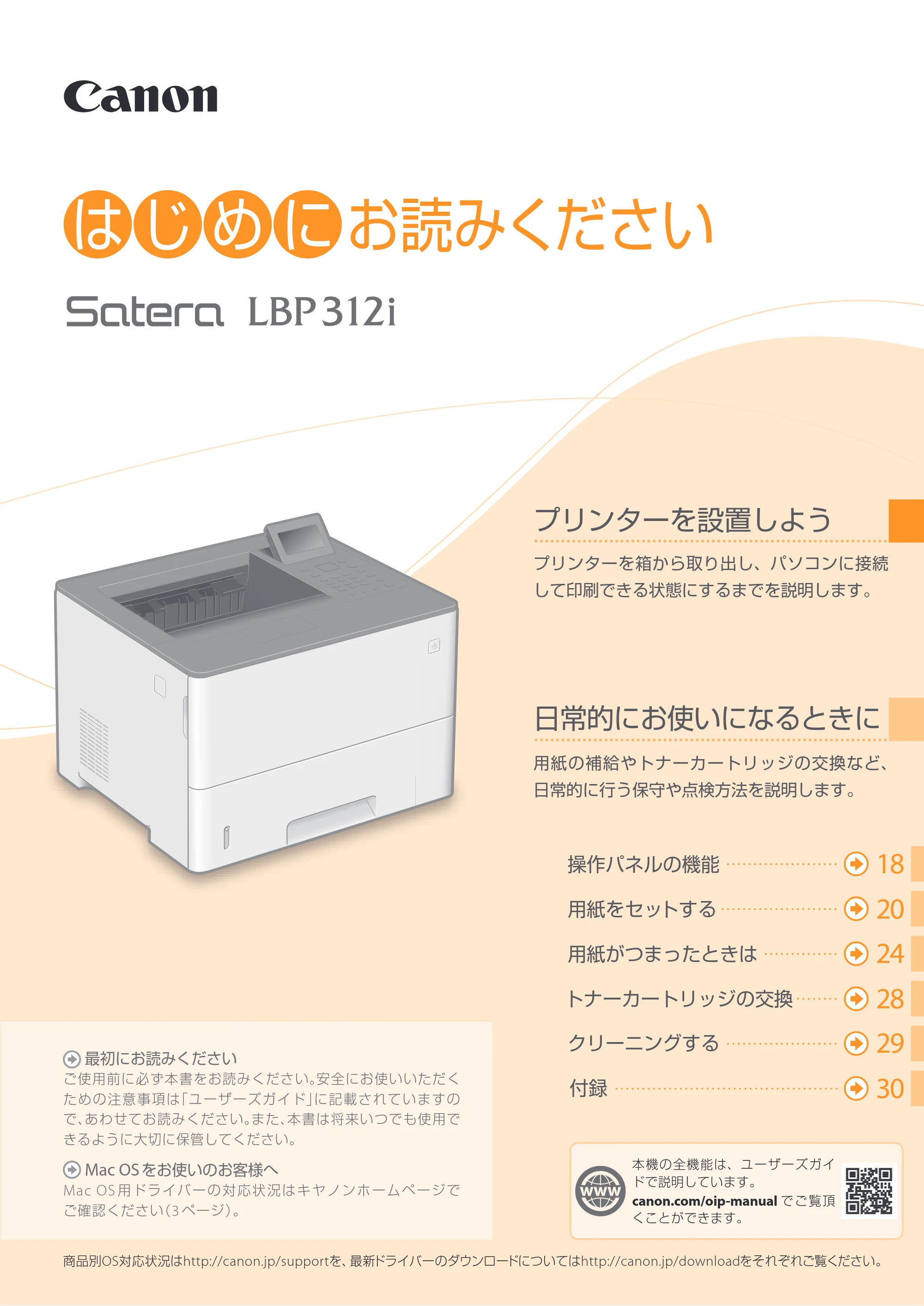 キヤノン LBP312i はじめにお読みください 2017年5月9日掲載（PDF：14.3MB） — 原本ページ — 1ページ