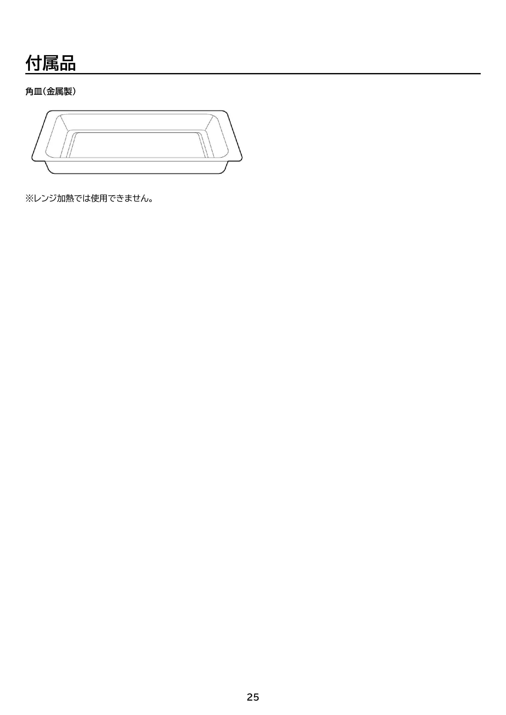 アイリスオーヤマ PMO-F1812 取扱説明書 — 原本ページ — 25ページ