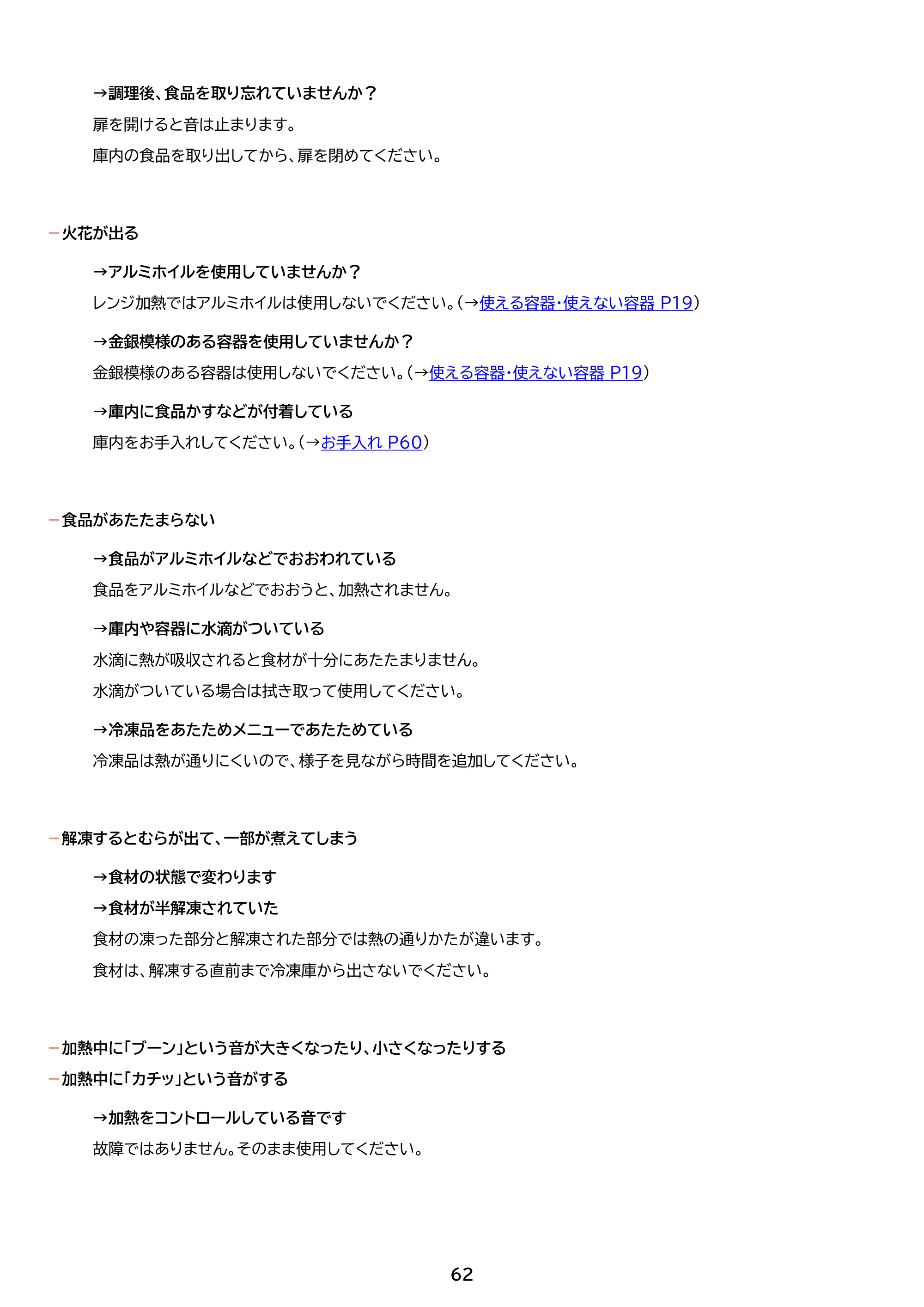 アイリスオーヤマ PMO-F1812 取扱説明書 — 原本ページ — 62ページ