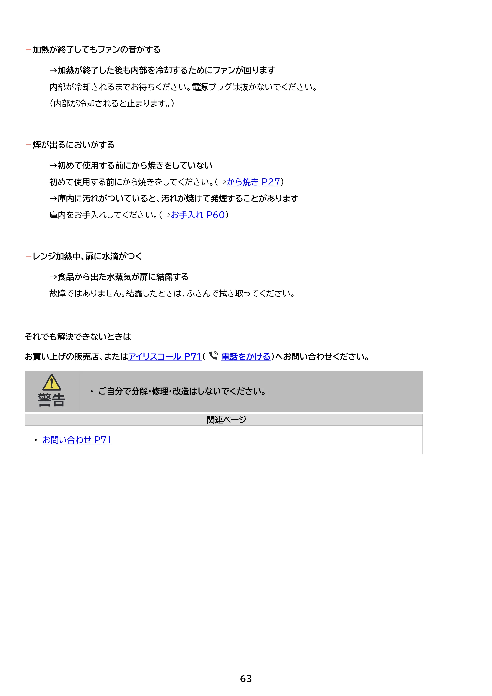 アイリスオーヤマ PMO-F1812 取扱説明書 — 原本ページ — 63ページ