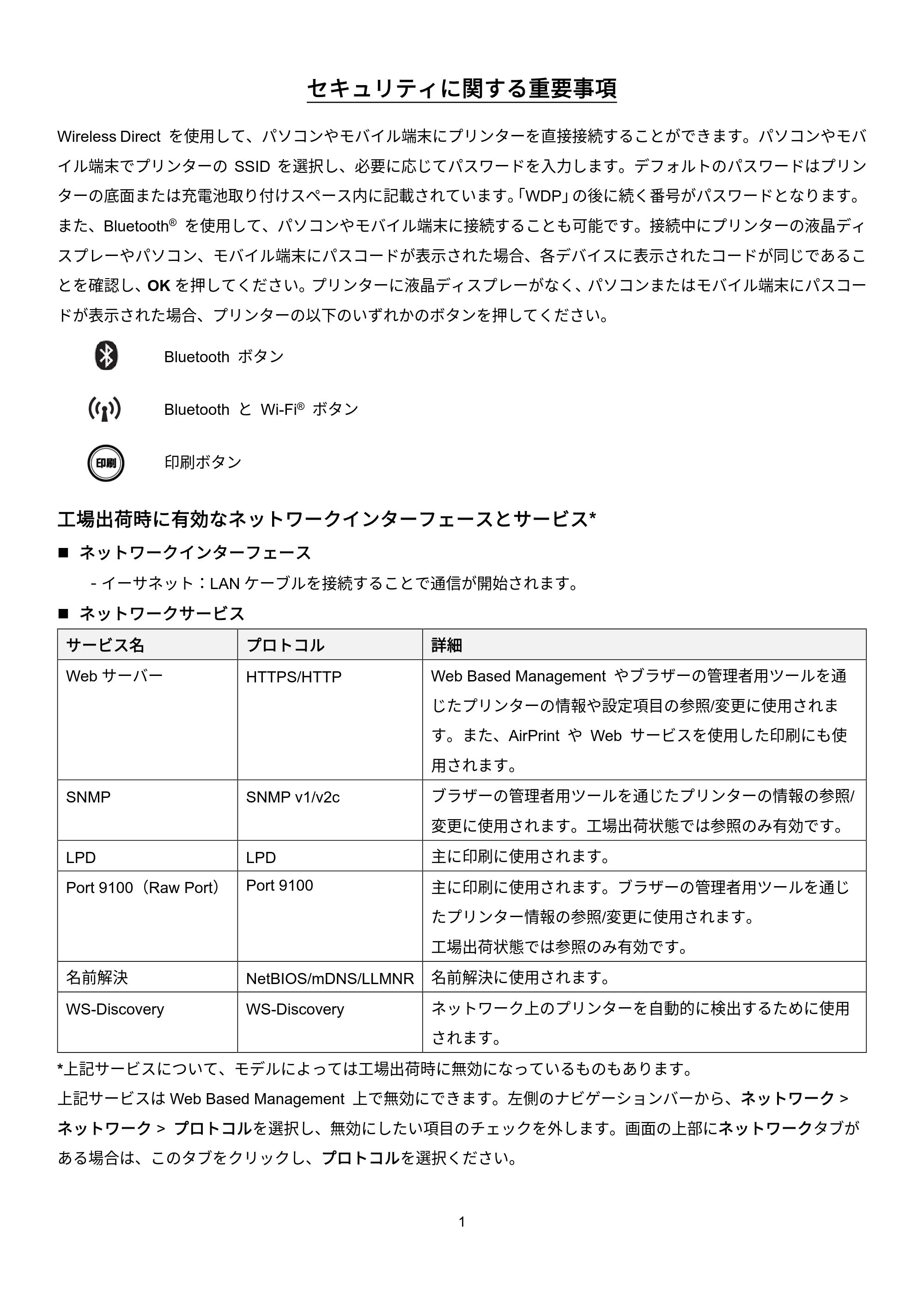 ブラザー TD-2135N/ 2135NSA / TD-2135NWB/ 2135NWBSA / QL-820NWB/ 820NWBc セキュリティに関する重要事項 — 原本ページ — 1ページ