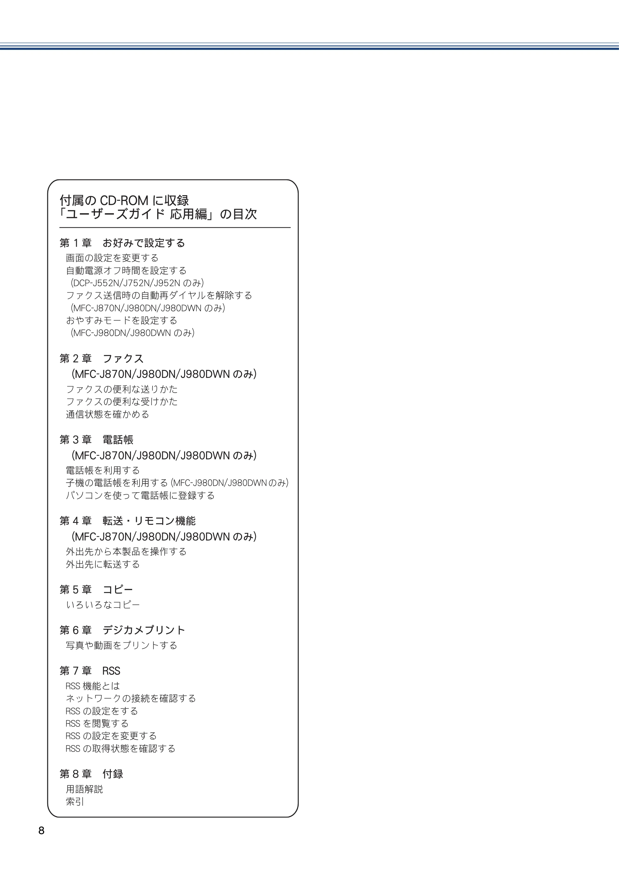 ブラザー MFC-J980DN / MFC-J980DWN ユーザーズガイド ～基本編～ — 原本ページ — 8ページ