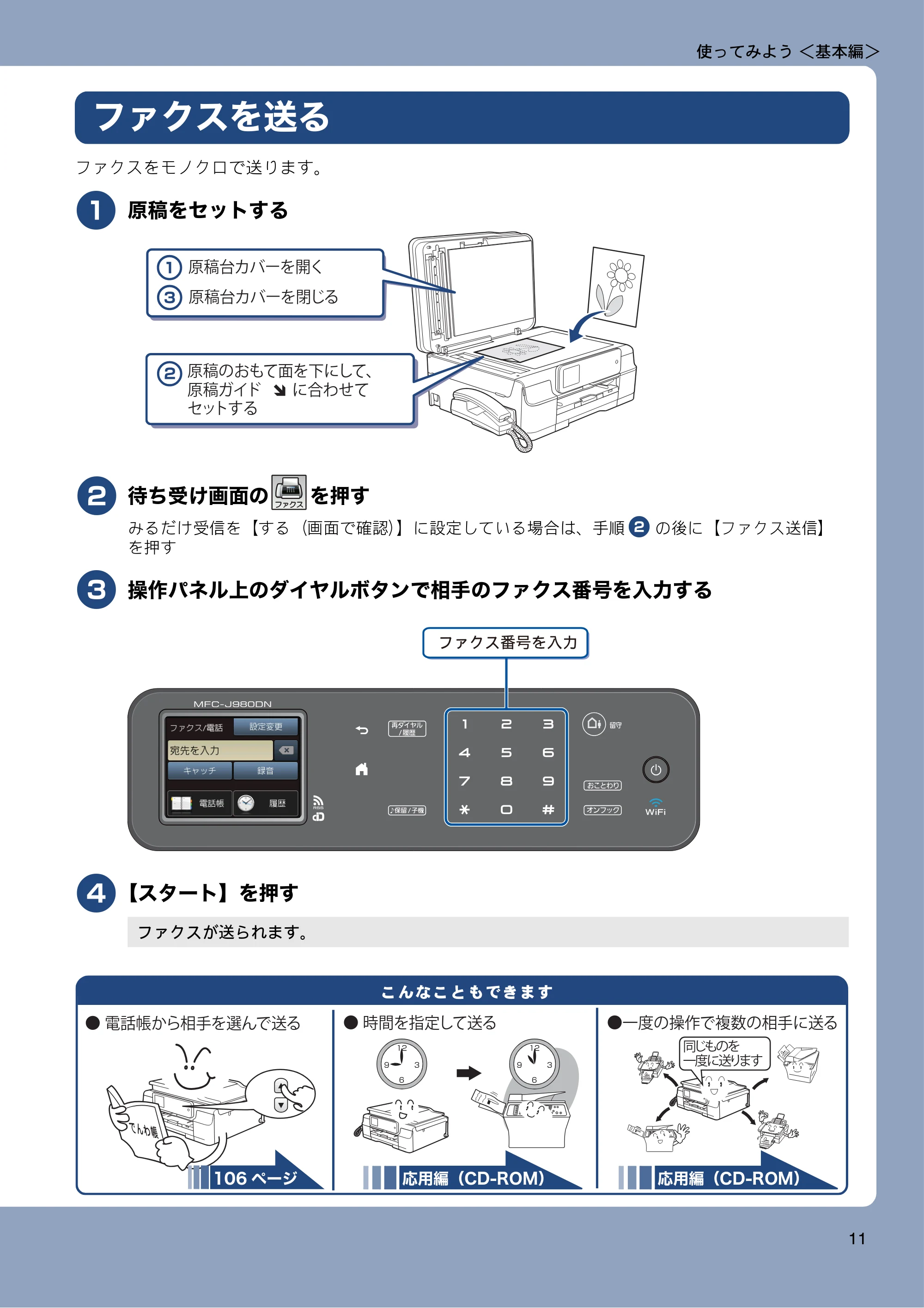 ブラザー MFC-J980DN / MFC-J980DWN ユーザーズガイド ～基本編～ — ファクスを送る — 原本ページ — 11ページ