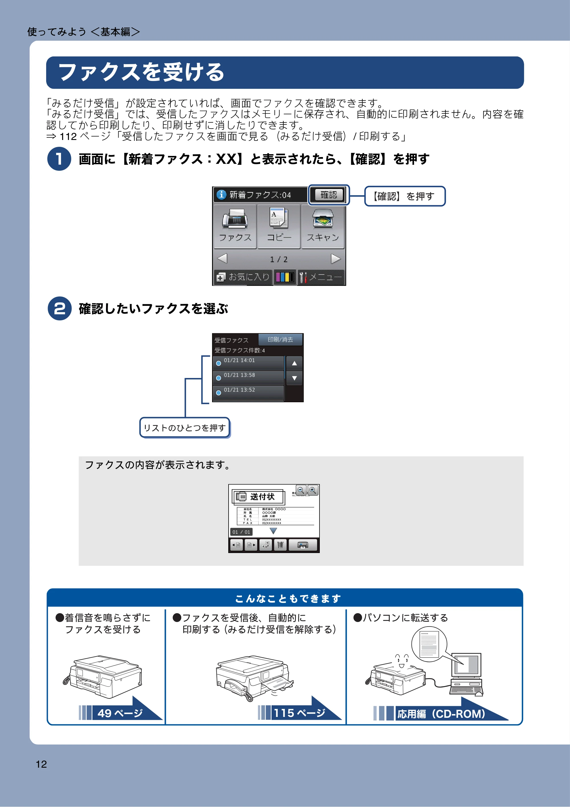 ブラザー MFC-J980DN / MFC-J980DWN ユーザーズガイド ～基本編～ — ファクスを受ける — 原本ページ — 12ページ
