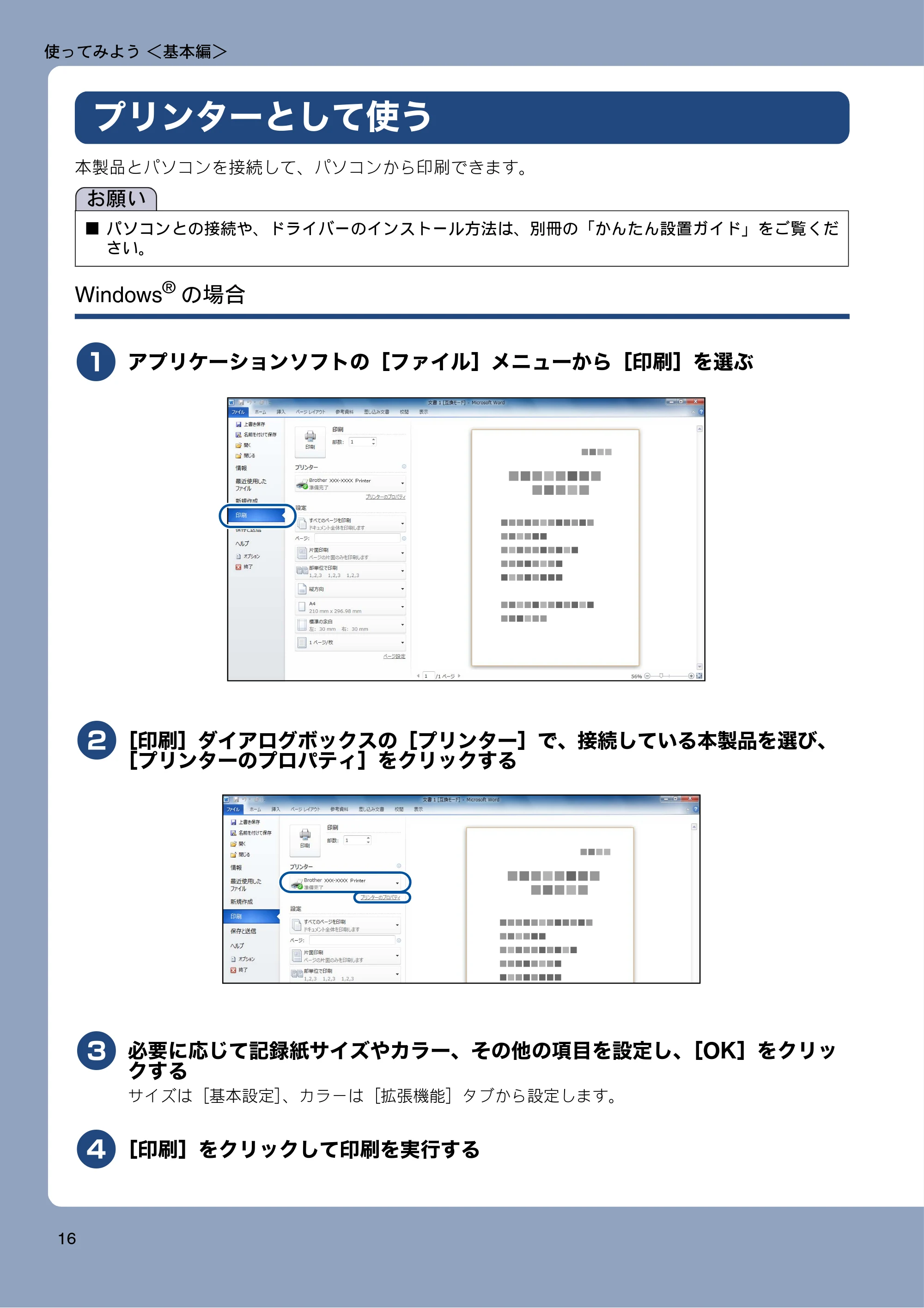 ブラザー MFC-J980DN / MFC-J980DWN ユーザーズガイド ～基本編～ — プリンターとして使う — 原本ページ — 16ページ
