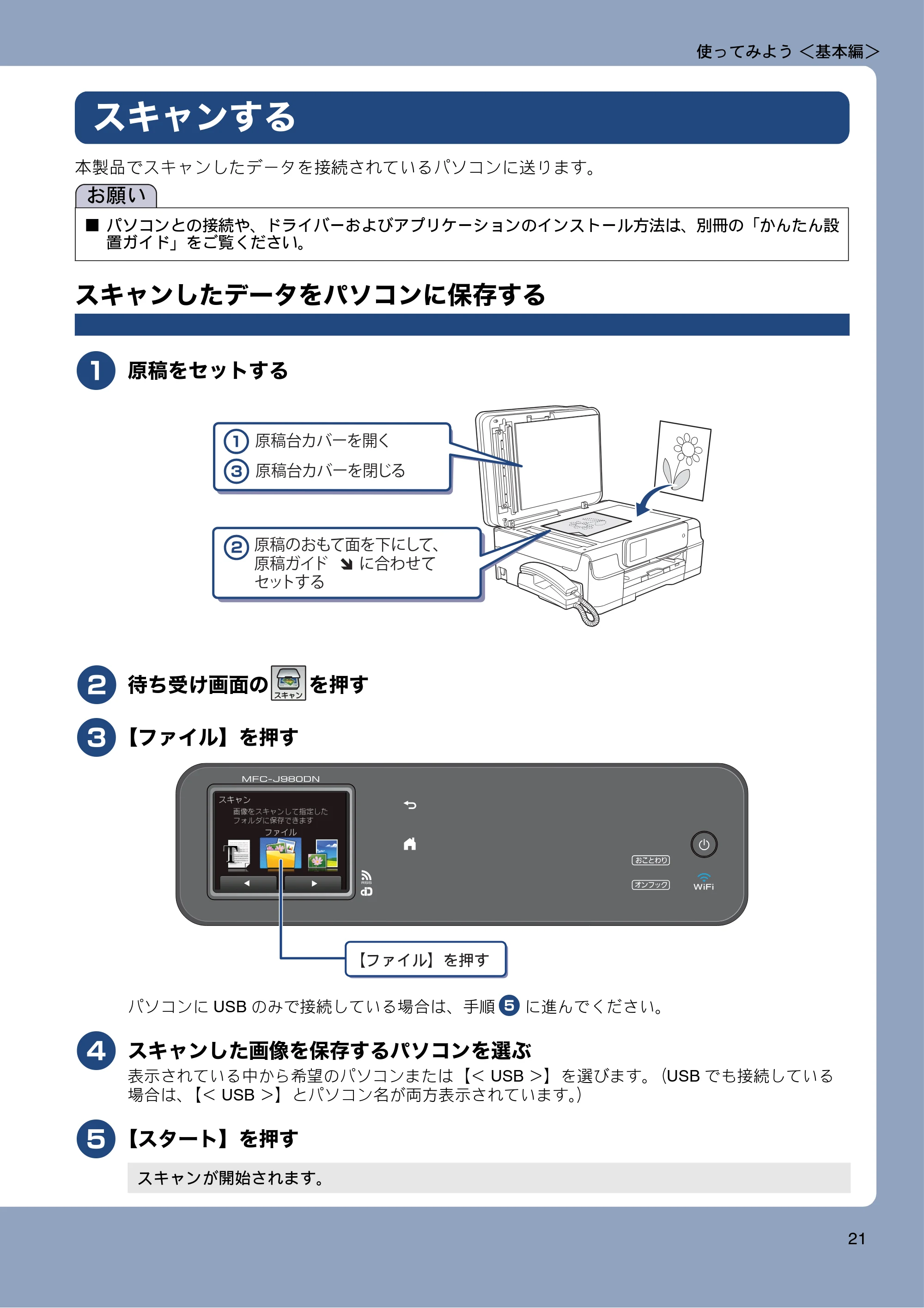 ブラザー MFC-J980DN / MFC-J980DWN ユーザーズガイド ～基本編～ — スキャンする — 原本ページ — 21ページ