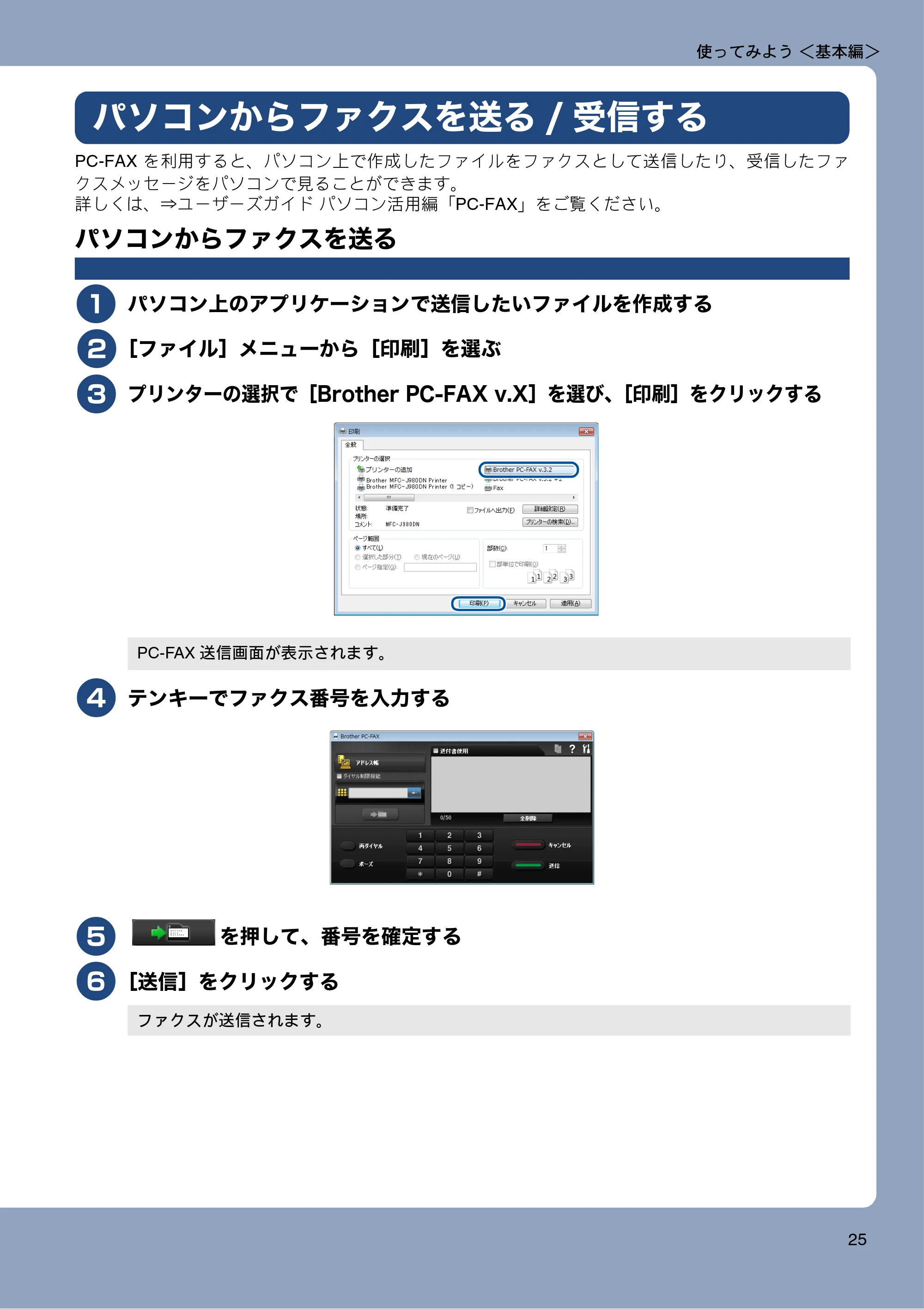 ブラザー MFC-J980DN / MFC-J980DWN ユーザーズガイド ～基本編～ — パソコンからファクスを送る/受信する — 原本ページ — 25ページ