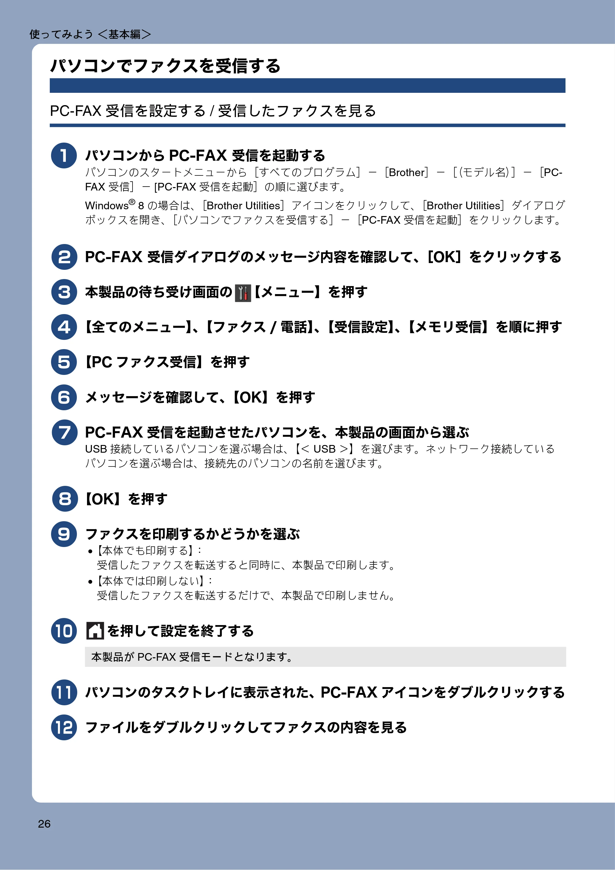ブラザー MFC-J980DN / MFC-J980DWN ユーザーズガイド ～基本編～ — パソコンでファクスを受信する — 原本ページ — 26ページ