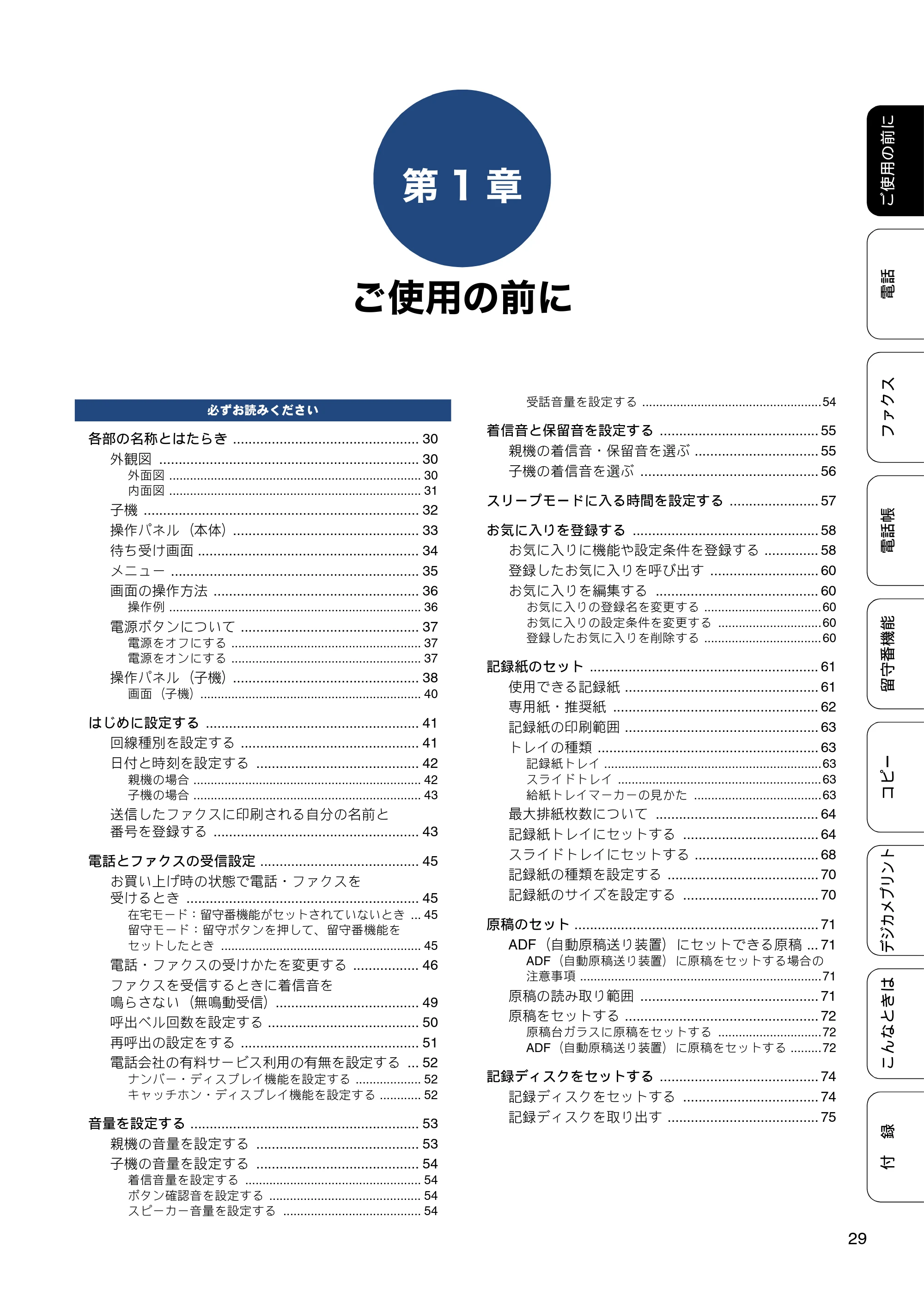 ブラザー MFC-J980DN / MFC-J980DWN ユーザーズガイド ～基本編～ — 第1章 ご使用の前に — 原本ページ — 29ページ