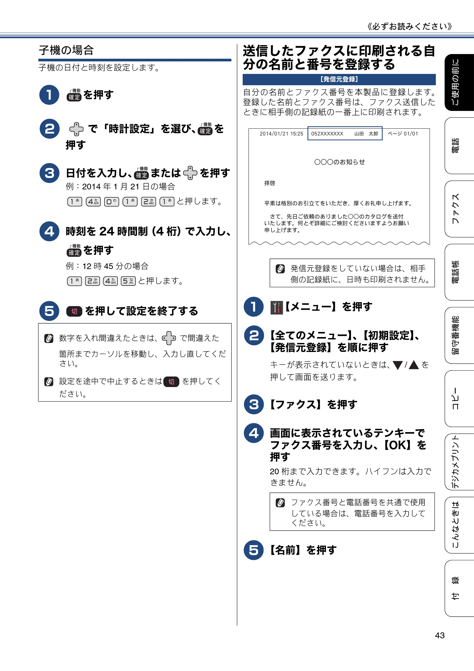 ブラザー MFC-J980DN / MFC-J980DWN ユーザーズガイド ～基本編～ — 送信したファクスに印刷される自分の名前と番号を登録する — 原本ページ — 43ページ