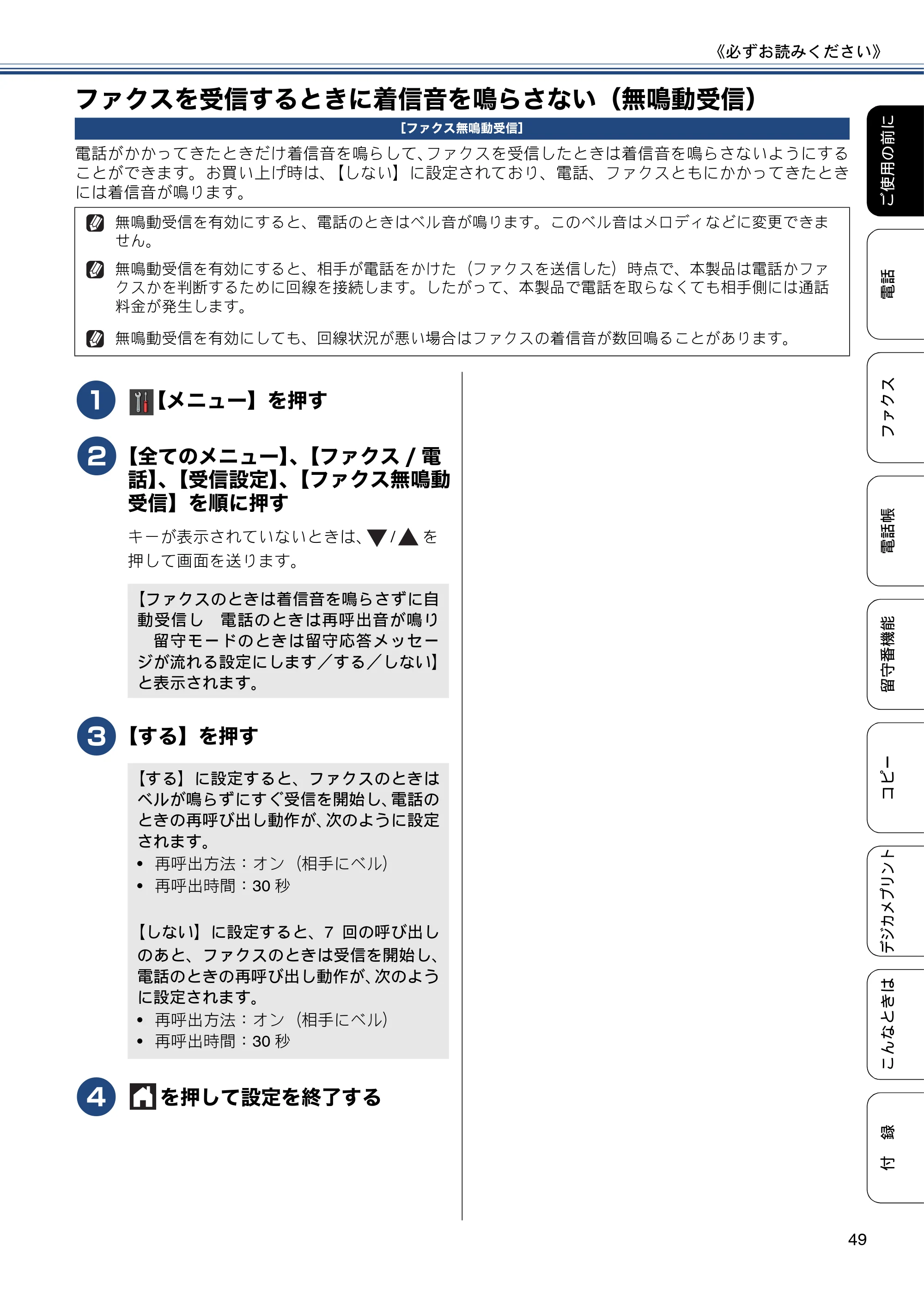 ブラザー MFC-J980DN / MFC-J980DWN ユーザーズガイド ～基本編～ — ファクスを受信するときに着信音を鳴らさない（無鳴動受信） — 原本ページ — 49ページ