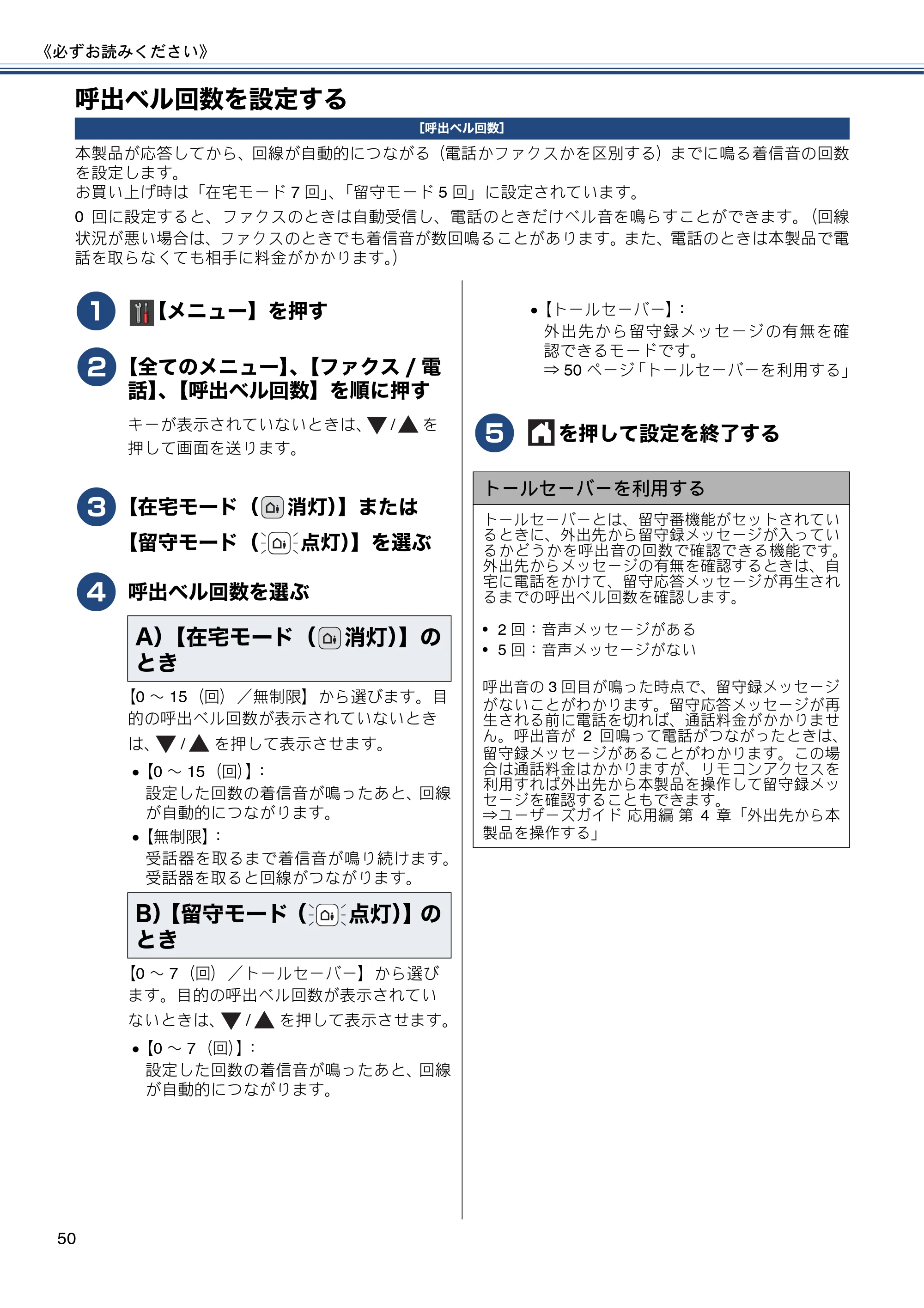 ブラザー MFC-J980DN / MFC-J980DWN ユーザーズガイド ～基本編～ — 呼出ベル回数を設定する — 原本ページ — 50ページ