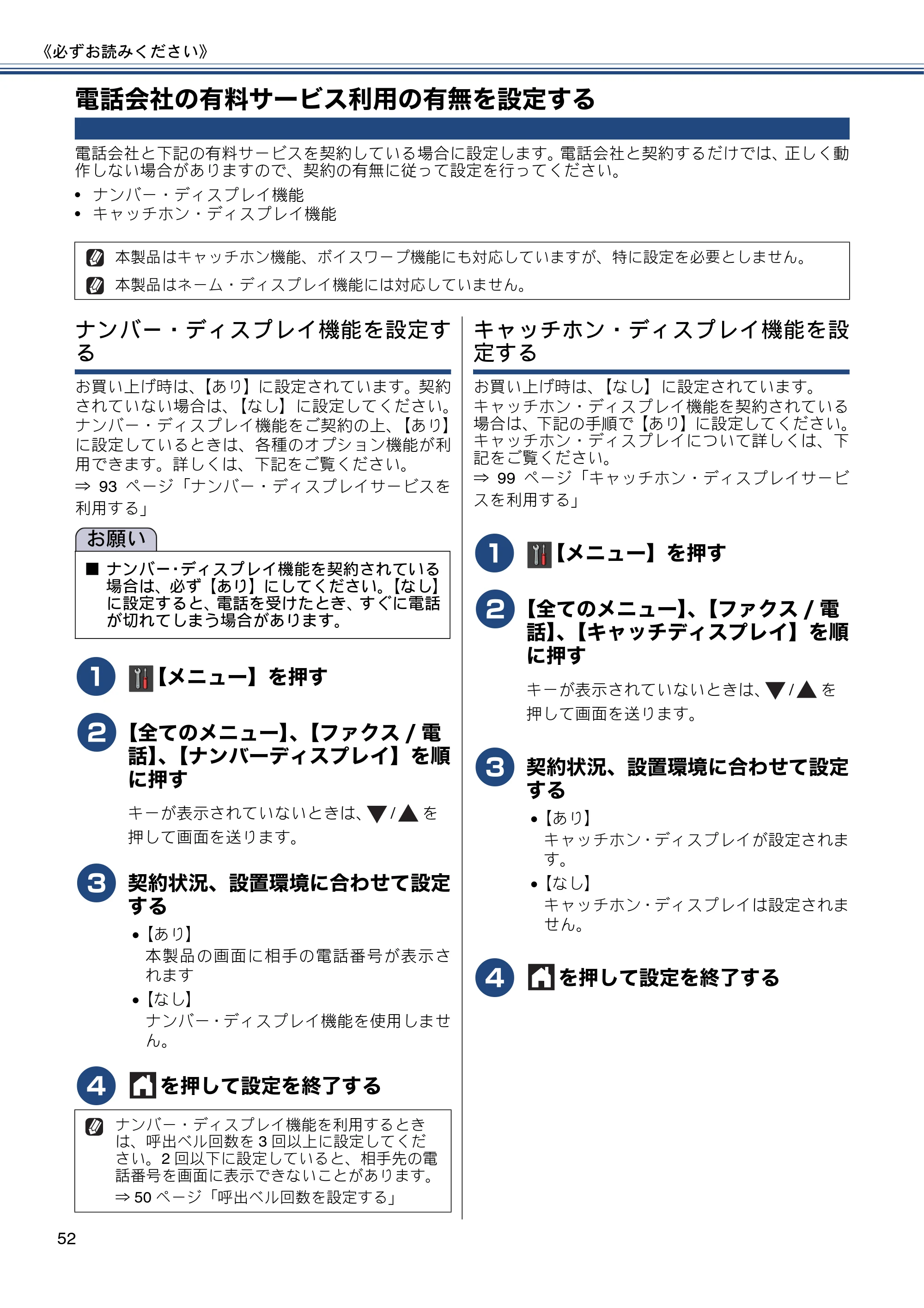 ブラザー MFC-J980DN / MFC-J980DWN ユーザーズガイド ～基本編～ — 電話会社の有料サービス利用の有無を設定する — 原本ページ — 52ページ