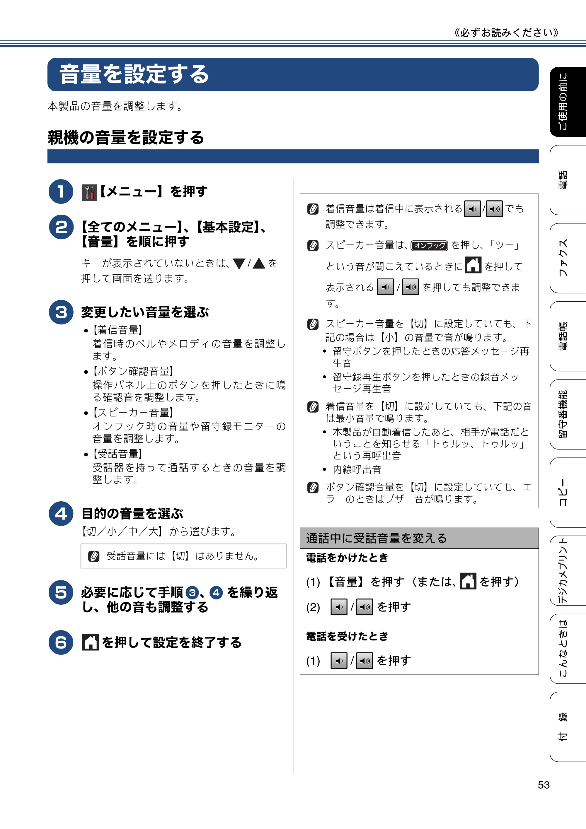 ブラザー MFC-J980DN / MFC-J980DWN ユーザーズガイド ～基本編～ — 音量を設定する — 原本ページ — 53ページ