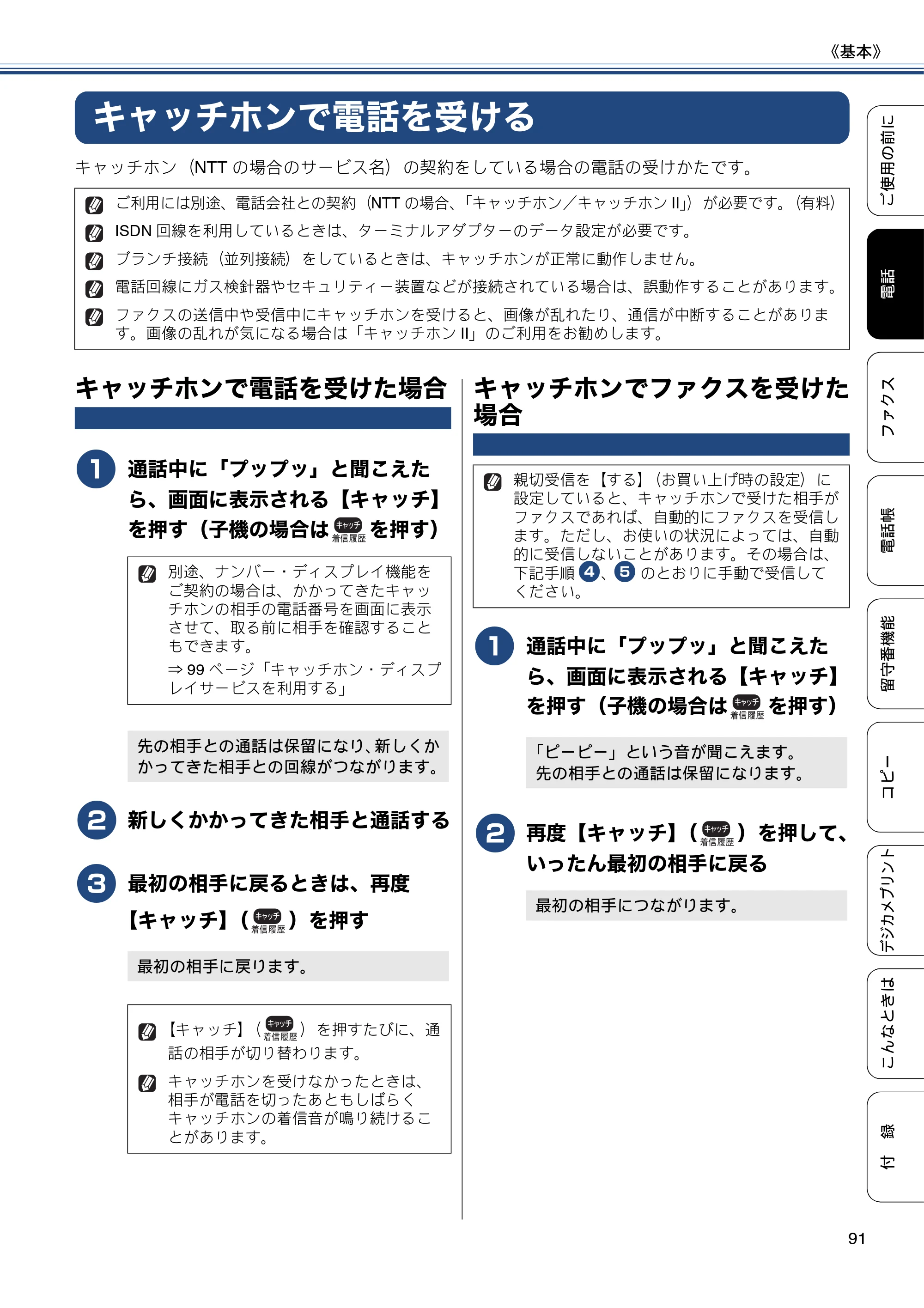 ブラザー MFC-J980DN / MFC-J980DWN ユーザーズガイド ～基本編～ — キャッチホンで電話を受ける — 原本ページ — 91ページ