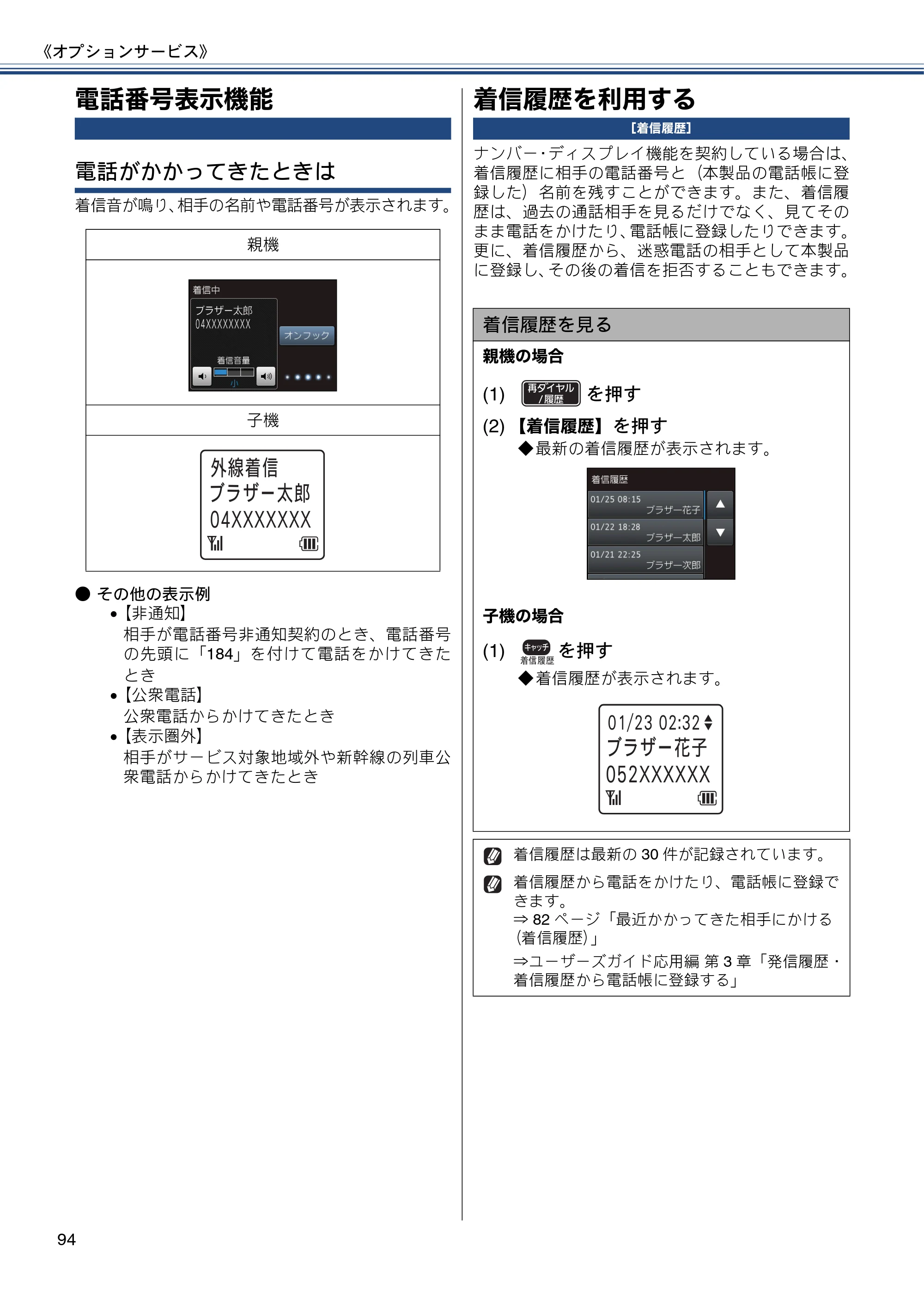 ブラザー MFC-J980DN / MFC-J980DWN ユーザーズガイド ～基本編～ — 電話番号表示機能 — 原本ページ — 94ページ