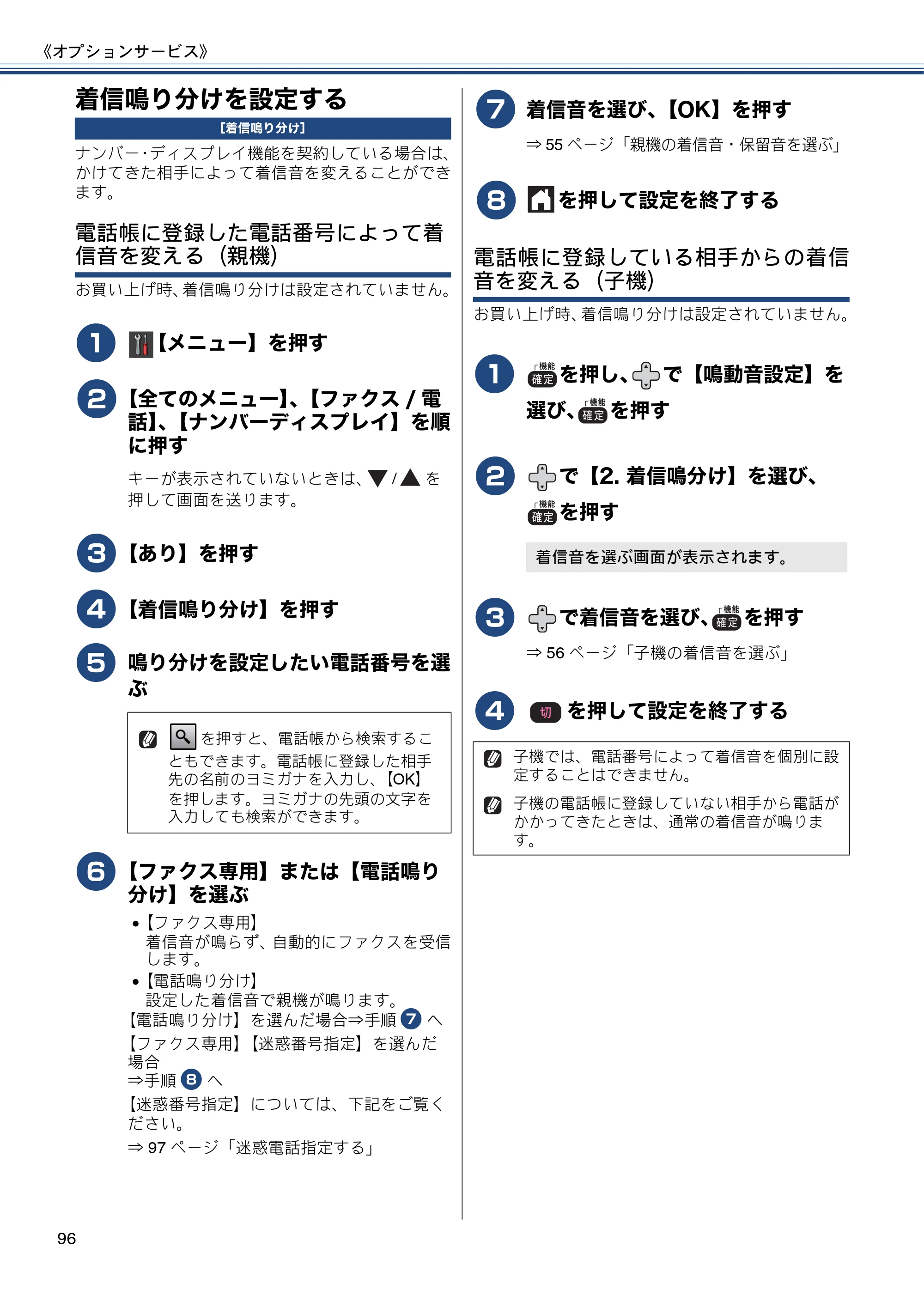 ブラザー MFC-J980DN / MFC-J980DWN ユーザーズガイド ～基本編～ — 着信鳴り分けを設定する — 原本ページ — 96ページ