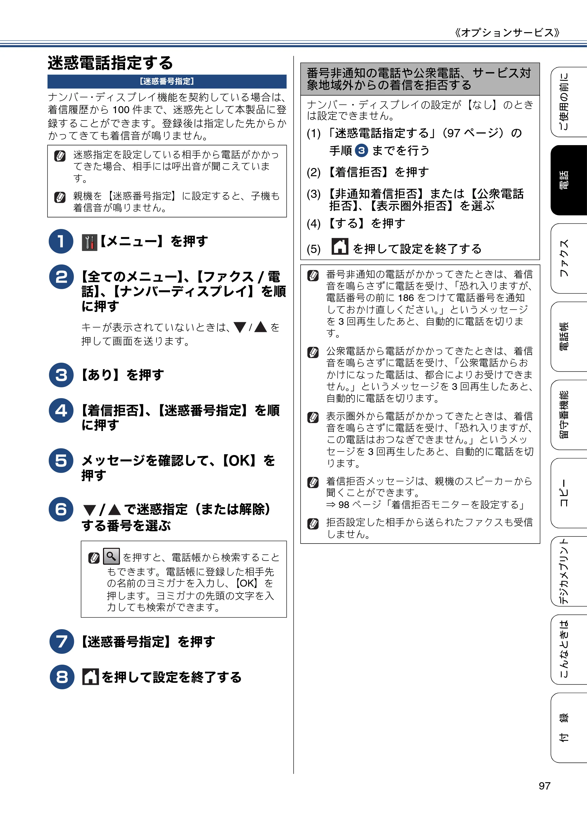 ブラザー MFC-J980DN / MFC-J980DWN ユーザーズガイド ～基本編～ — 迷惑電話指定する — 原本ページ — 97ページ