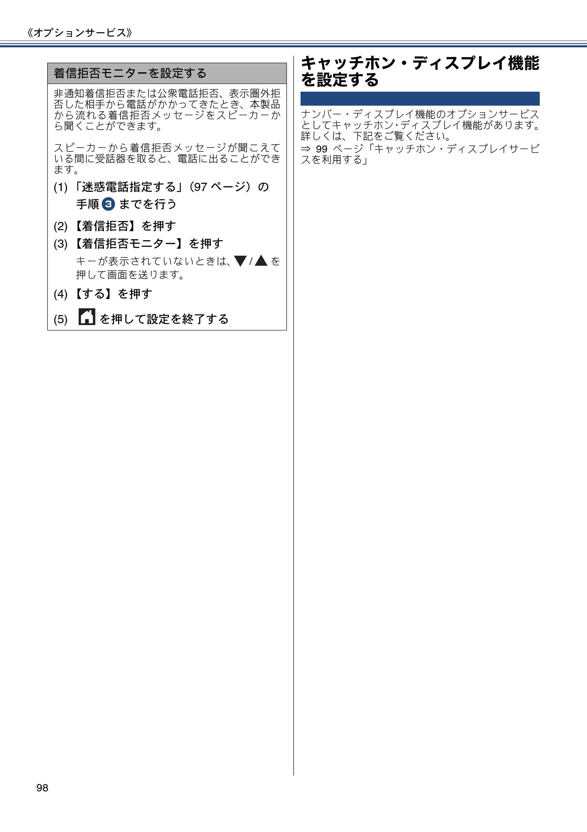 ブラザー MFC-J980DN / MFC-J980DWN ユーザーズガイド ～基本編～ — キャッチホン・ディスプレイ機能を設定する — 原本ページ — 98ページ