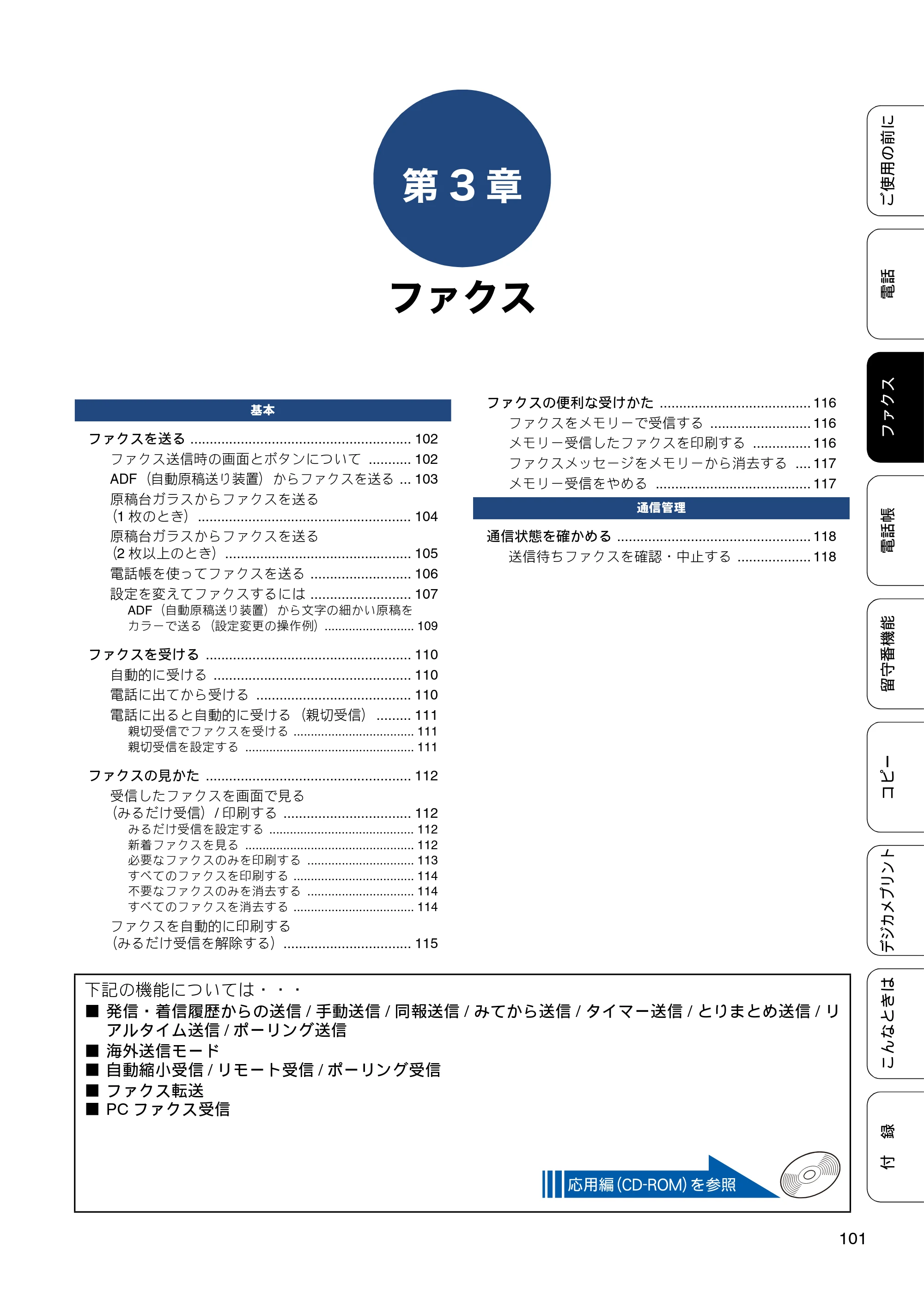 ブラザー MFC-J980DN / MFC-J980DWN ユーザーズガイド ～基本編～ — 第3章 ファクス — 原本ページ — 101ページ