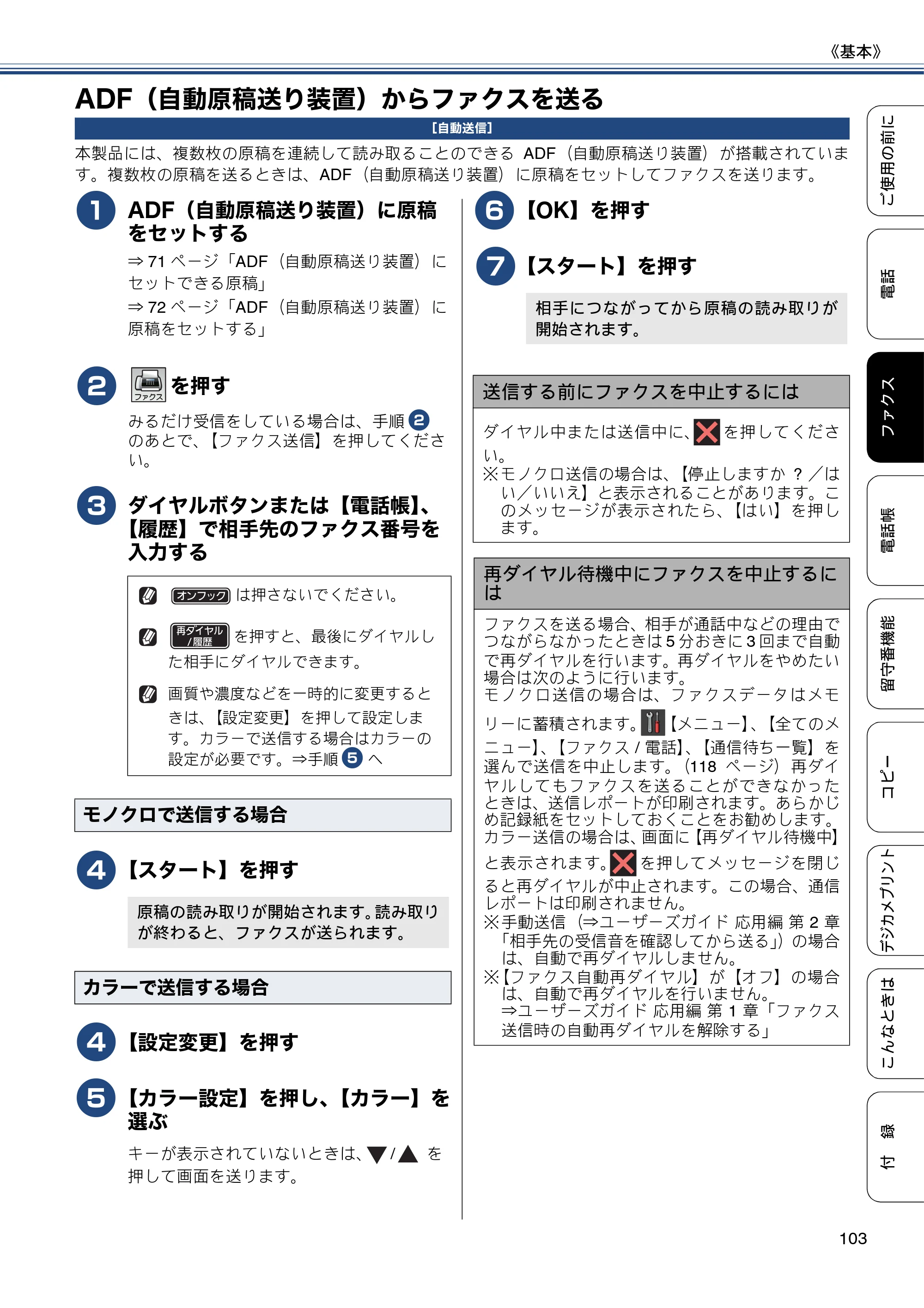 ブラザー MFC-J980DN / MFC-J980DWN ユーザーズガイド ～基本編～ — ADF（自動原稿送り装置）からファクスを送る — 原本ページ — 103ページ
