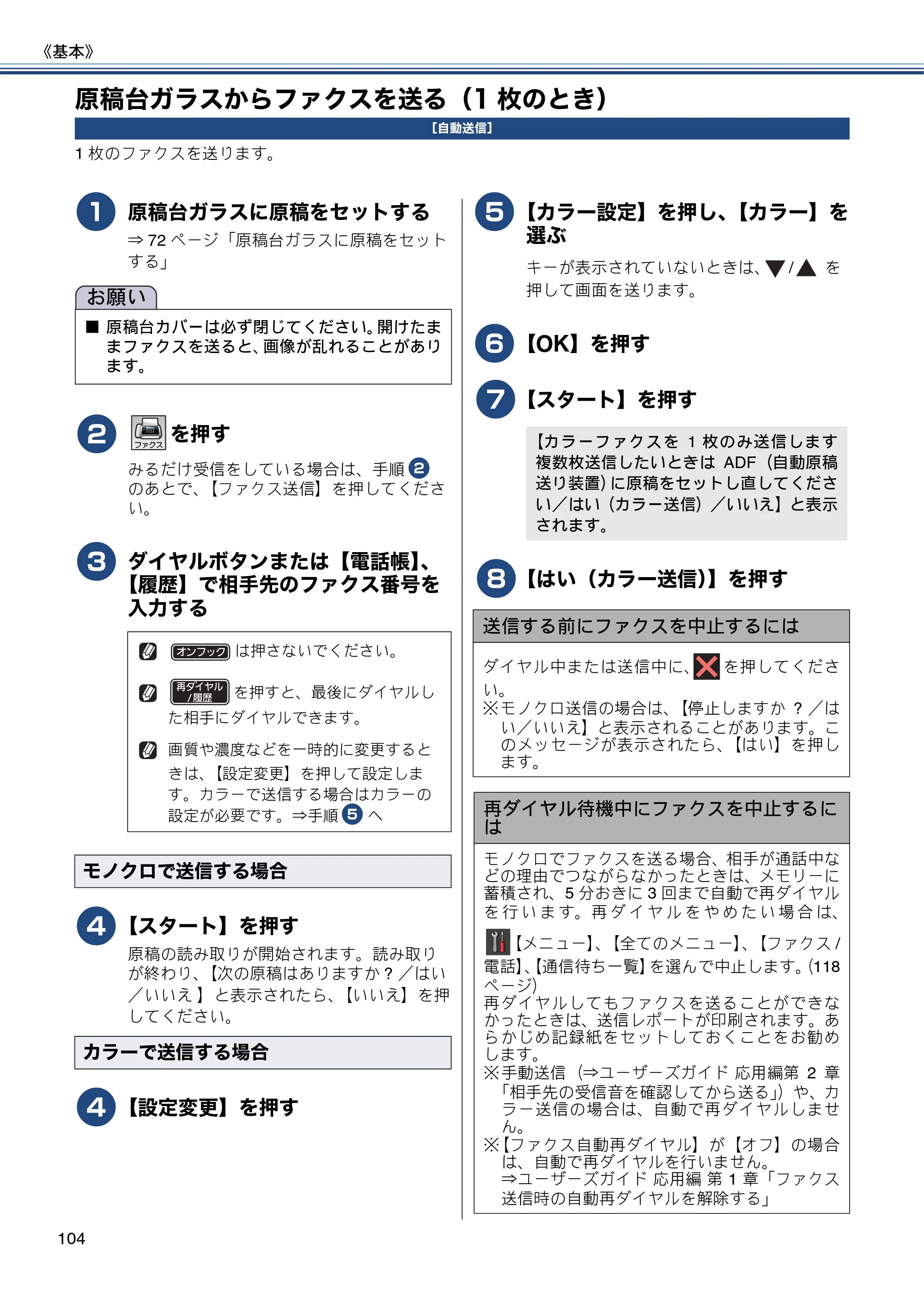 ブラザー MFC-J980DN / MFC-J980DWN ユーザーズガイド ～基本編～ — 原稿台ガラスからファクスを送る（1枚のとき） — 原本ページ — 104ページ