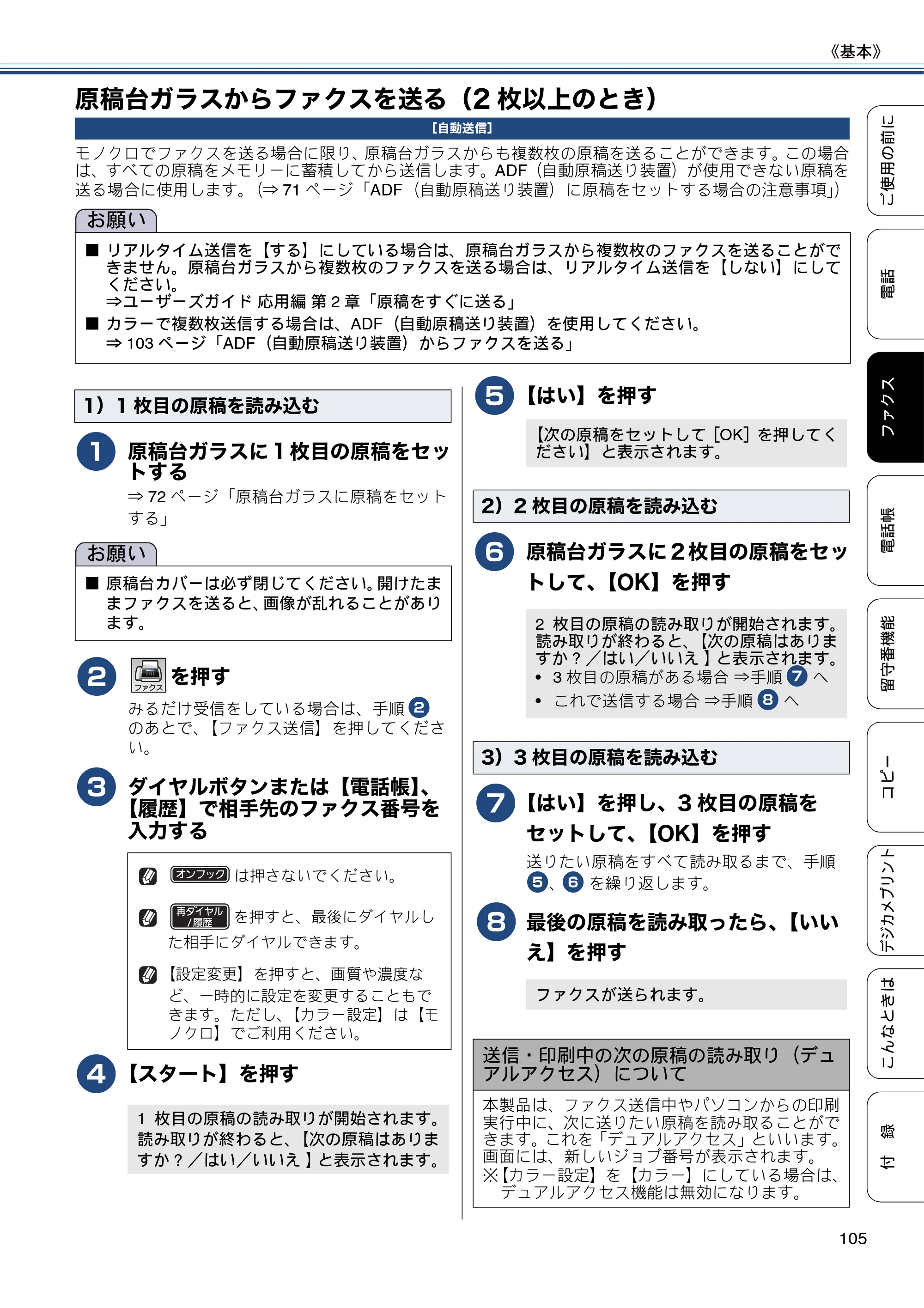ブラザー MFC-J980DN / MFC-J980DWN ユーザーズガイド ～基本編～ — 原稿台ガラスからファクスを送る（2枚以上のとき） — 原本ページ — 105ページ