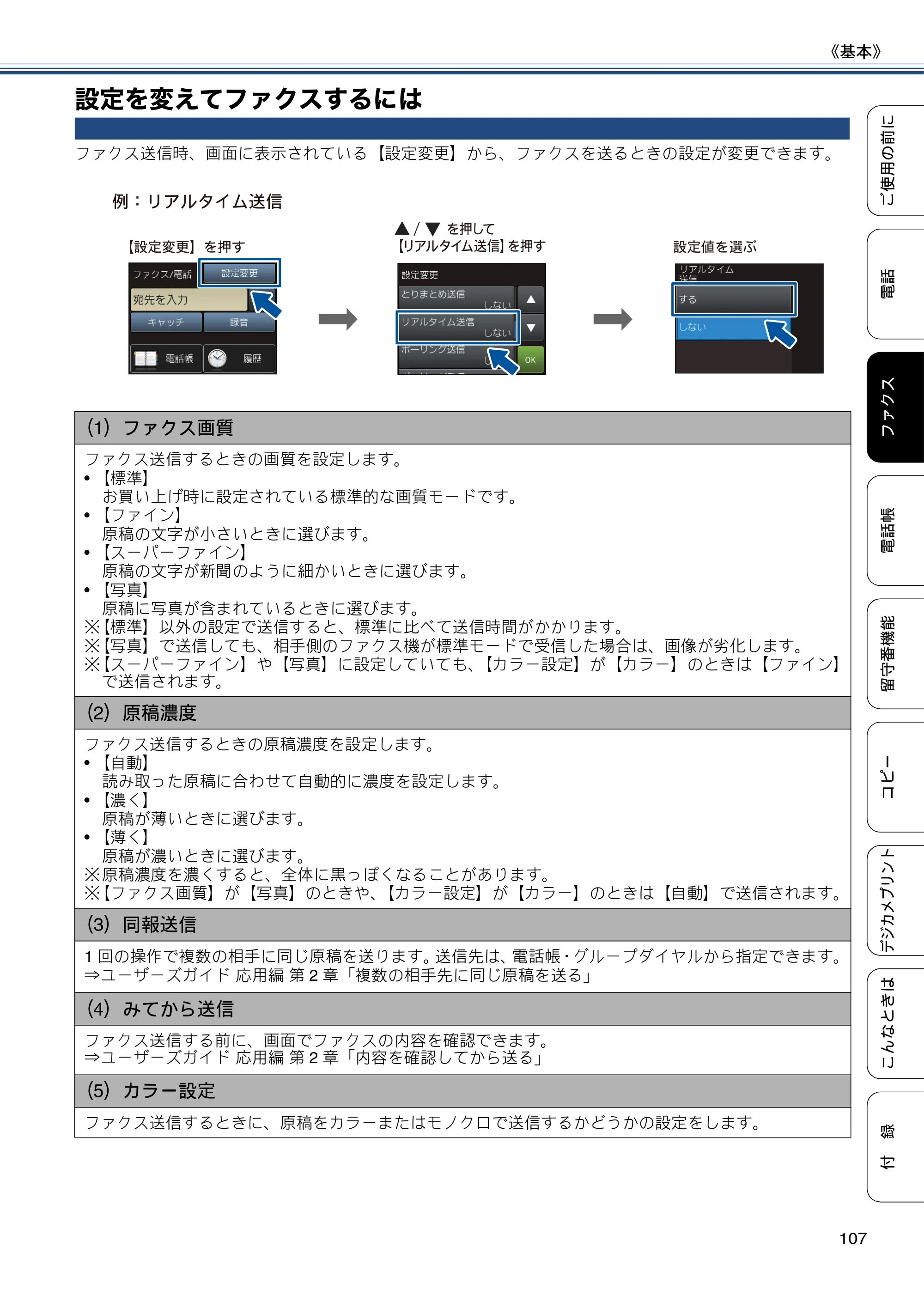 ブラザー MFC-J980DN / MFC-J980DWN ユーザーズガイド ～基本編～ — 設定を変えてファクスするには — 原本ページ — 107ページ