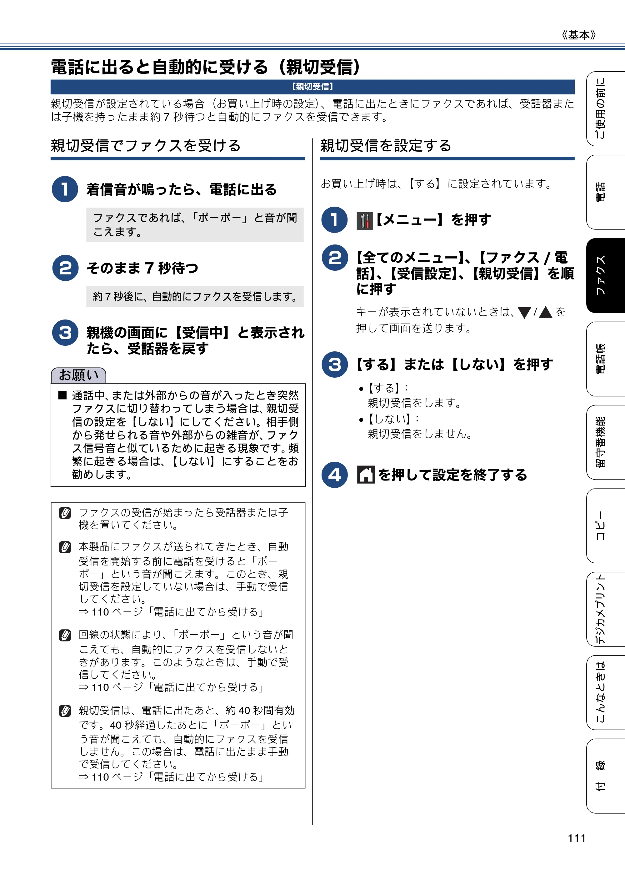 ブラザー MFC-J980DN / MFC-J980DWN ユーザーズガイド ～基本編～ — 電話に出ると自動的に受ける（親切受信） — 原本ページ — 111ページ
