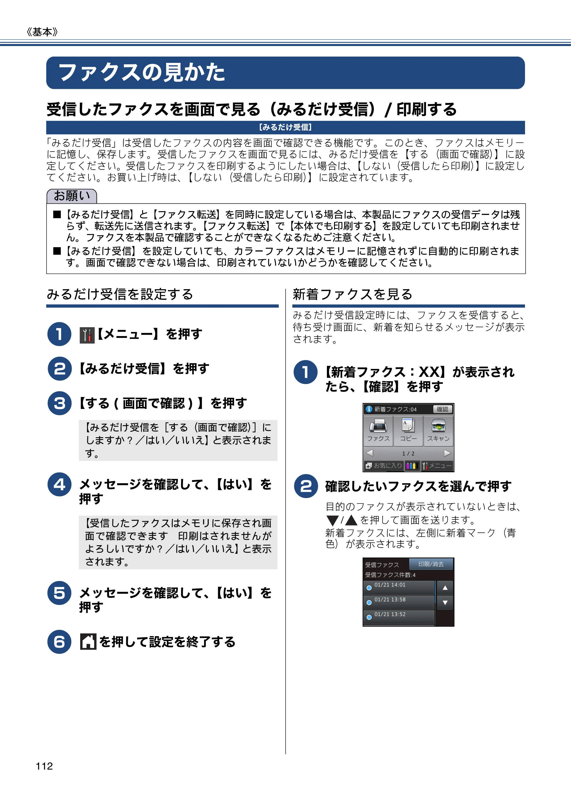 ブラザー MFC-J980DN / MFC-J980DWN ユーザーズガイド ～基本編～ — ファクスの見かた — 原本ページ — 112ページ