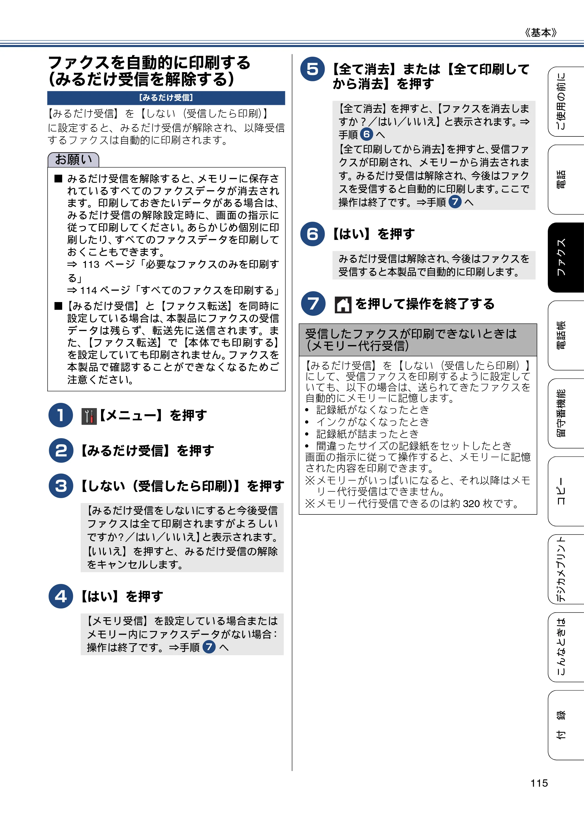 ブラザー MFC-J980DN / MFC-J980DWN ユーザーズガイド ～基本編～ — ファクスを自動的に印刷する（みるだけ受信を解除する） — 原本ページ — 115ページ