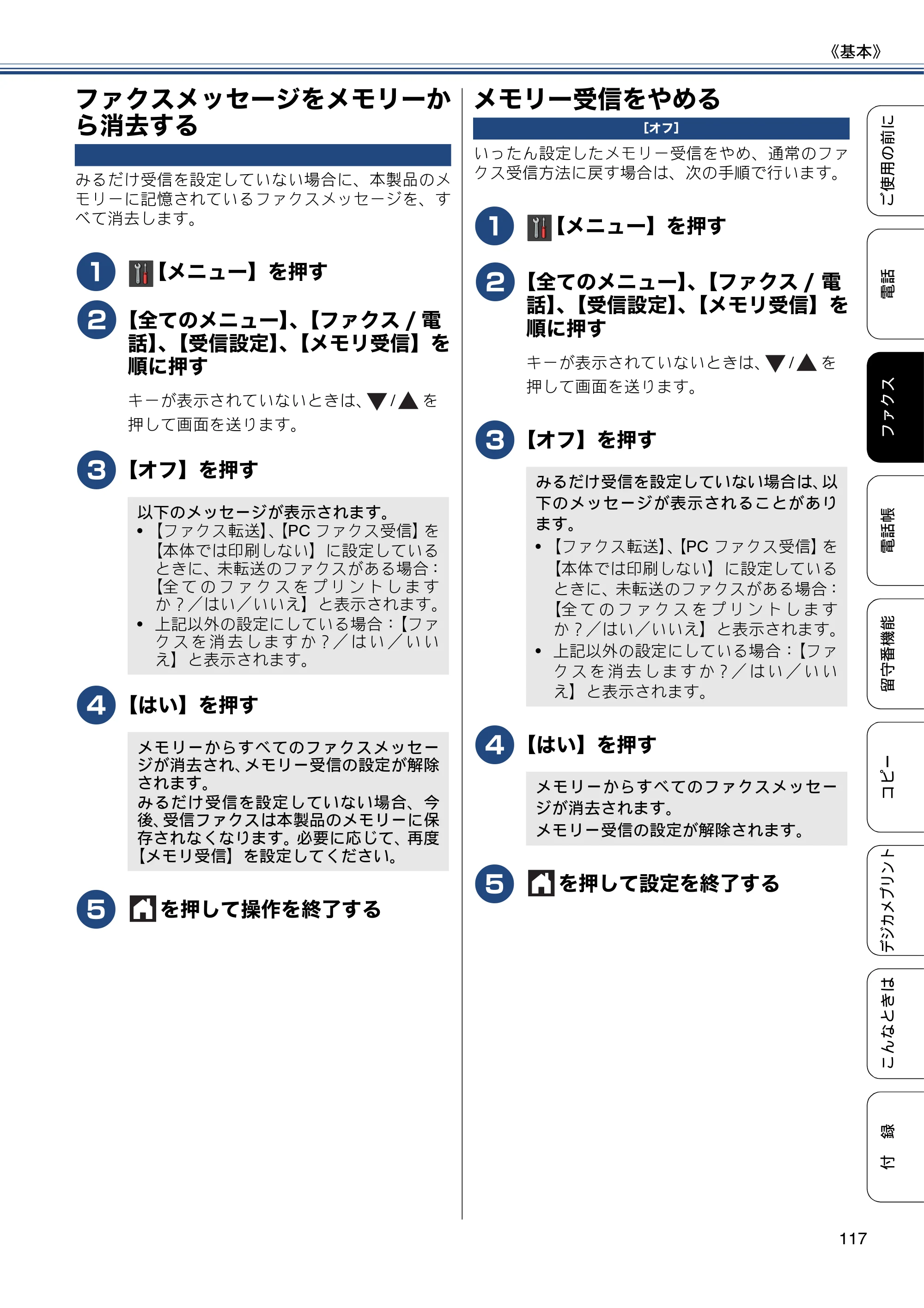ブラザー MFC-J980DN / MFC-J980DWN ユーザーズガイド ～基本編～ — ファクスメッセージをメモリーから消去する — 原本ページ — 117ページ