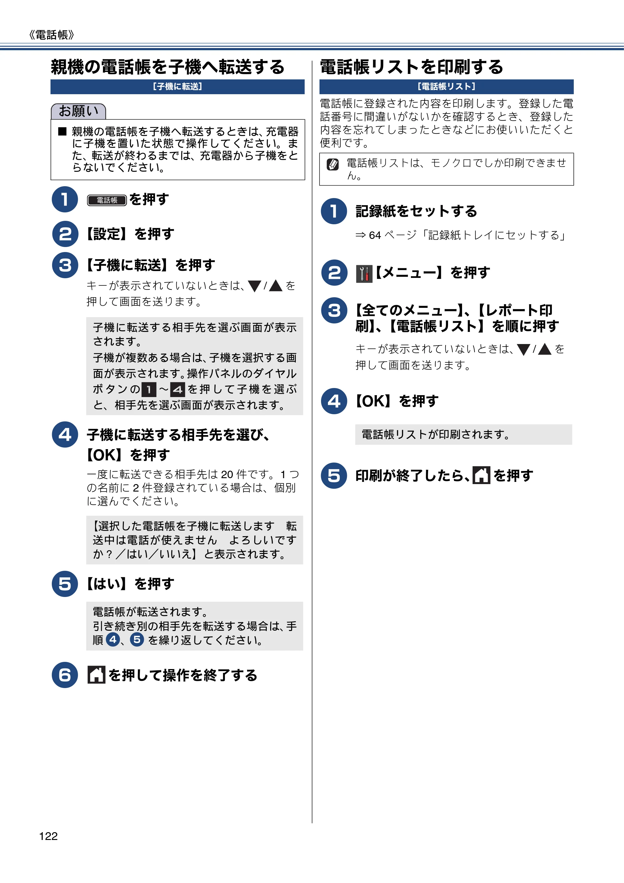 ブラザー MFC-J980DN / MFC-J980DWN ユーザーズガイド ～基本編～ — 親機の電話帳を子機へ転送する — 原本ページ — 122ページ