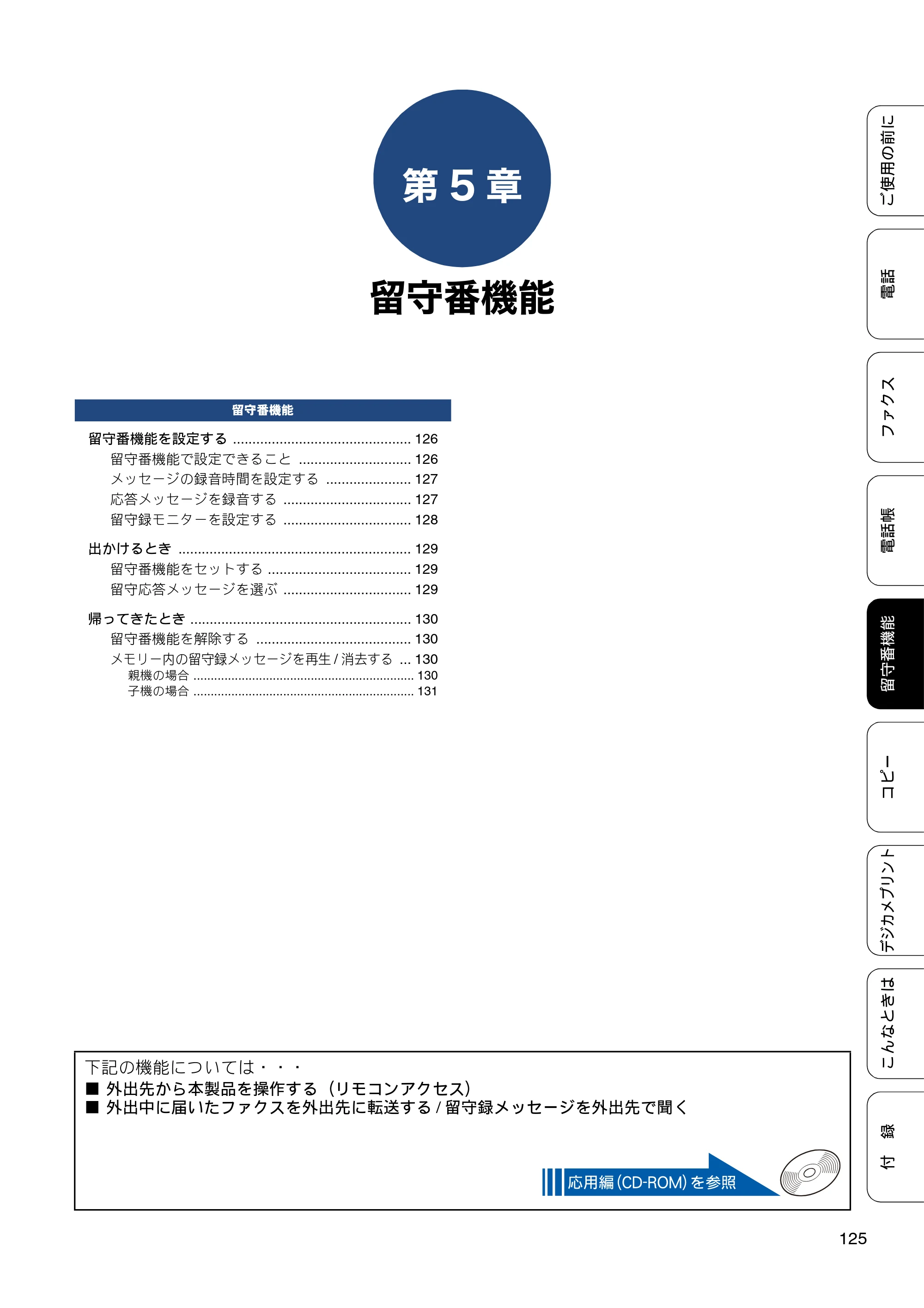 ブラザー MFC-J980DN / MFC-J980DWN ユーザーズガイド ～基本編～ — 第5章 留守番機能 — 原本ページ — 125ページ