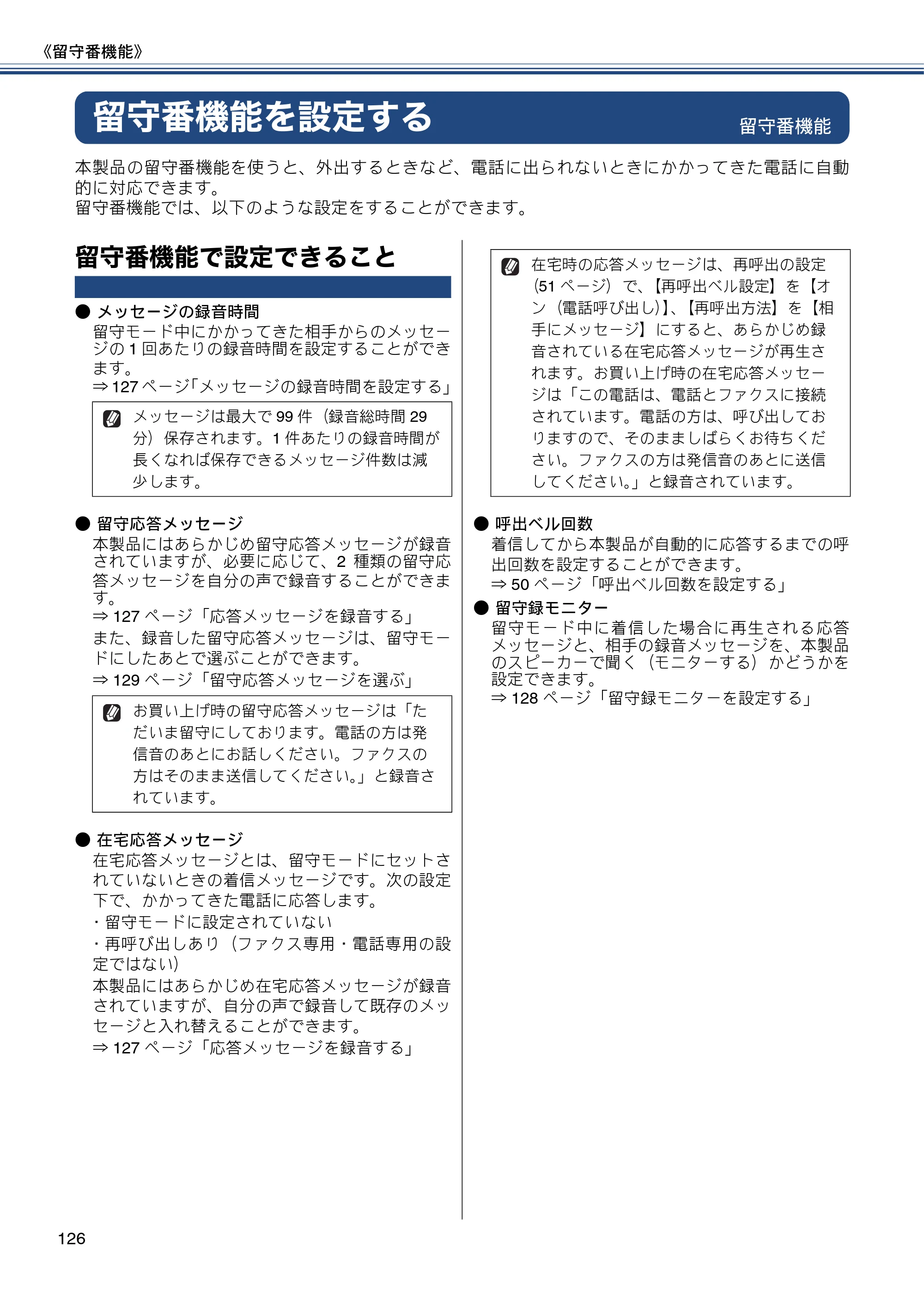 ブラザー MFC-J980DN / MFC-J980DWN ユーザーズガイド ～基本編～ — 留守番機能を設定する — 原本ページ — 126ページ