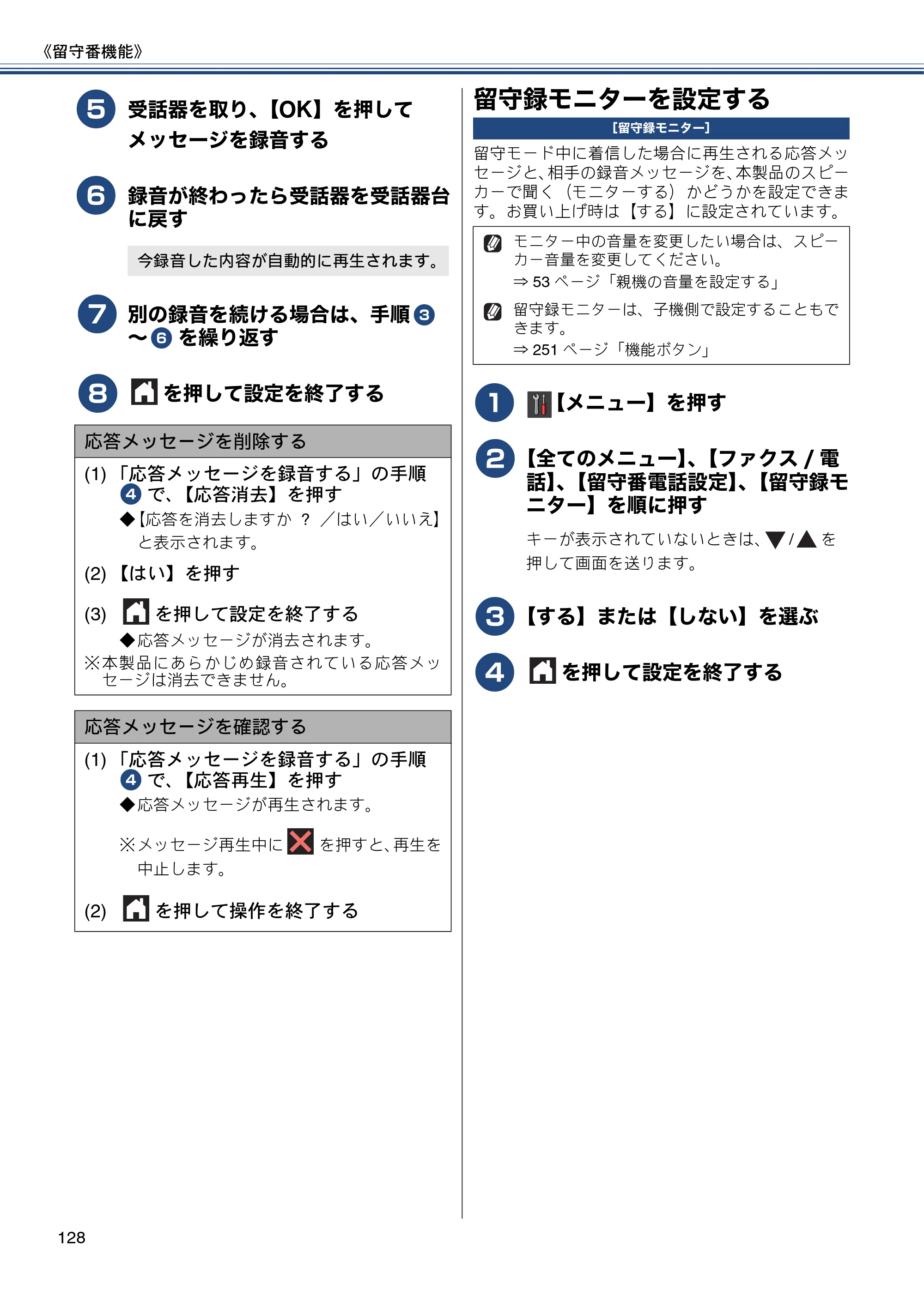 ブラザー MFC-J980DN / MFC-J980DWN ユーザーズガイド ～基本編～ — 留守録モニターを設定する — 原本ページ — 128ページ