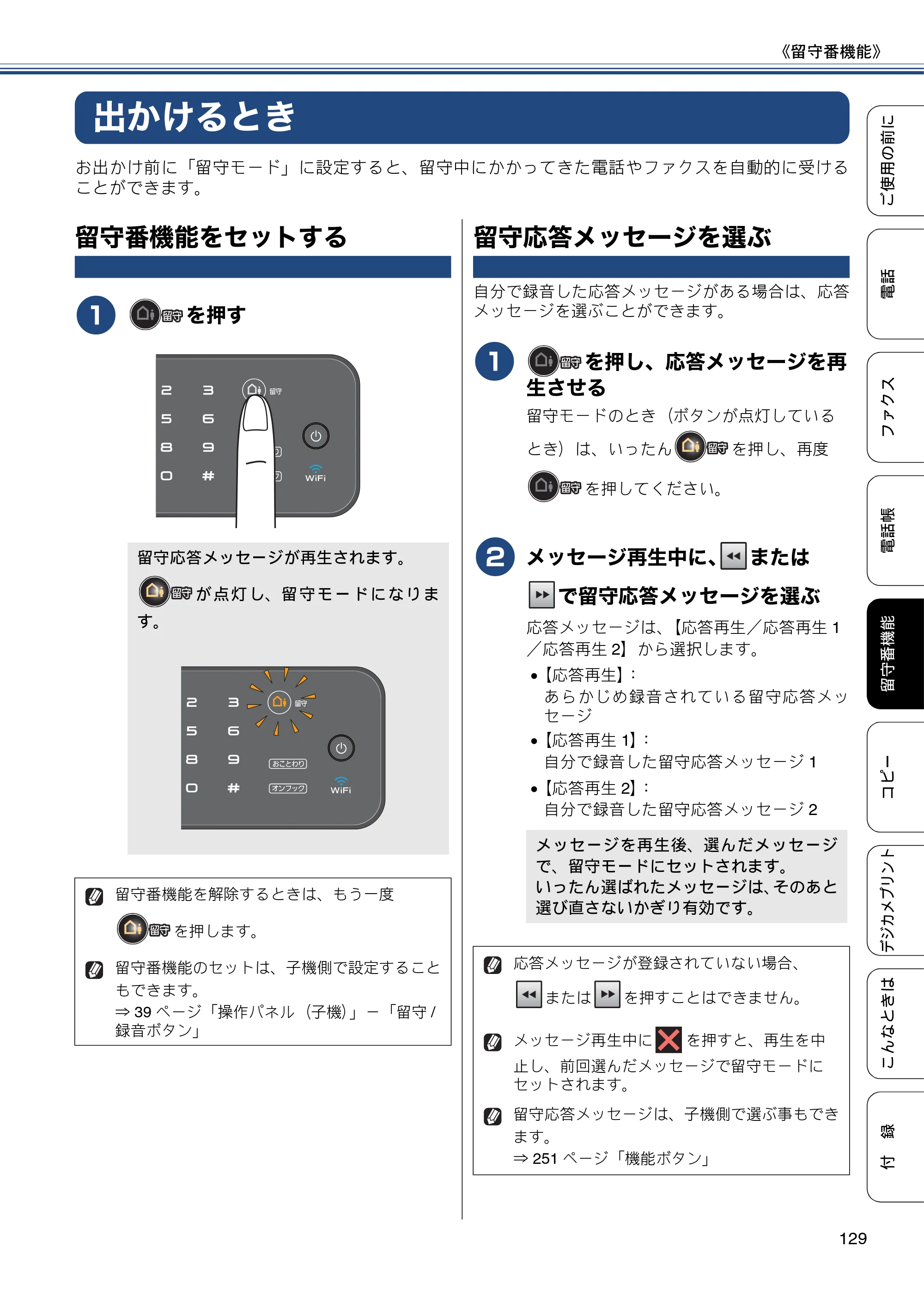 ブラザー MFC-J980DN / MFC-J980DWN ユーザーズガイド ～基本編～ — 出かけるとき — 原本ページ — 129ページ