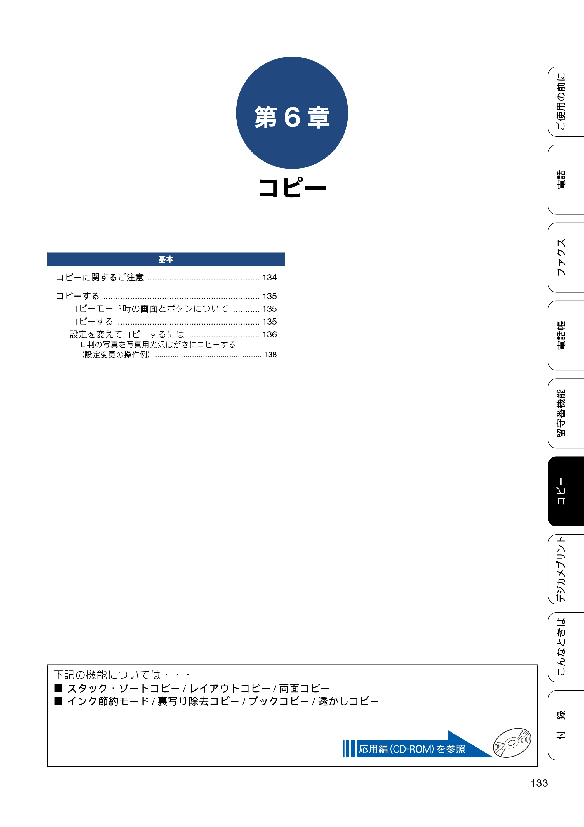 ブラザー MFC-J980DN / MFC-J980DWN ユーザーズガイド ～基本編～ — 第6章 コピー — 原本ページ — 133ページ