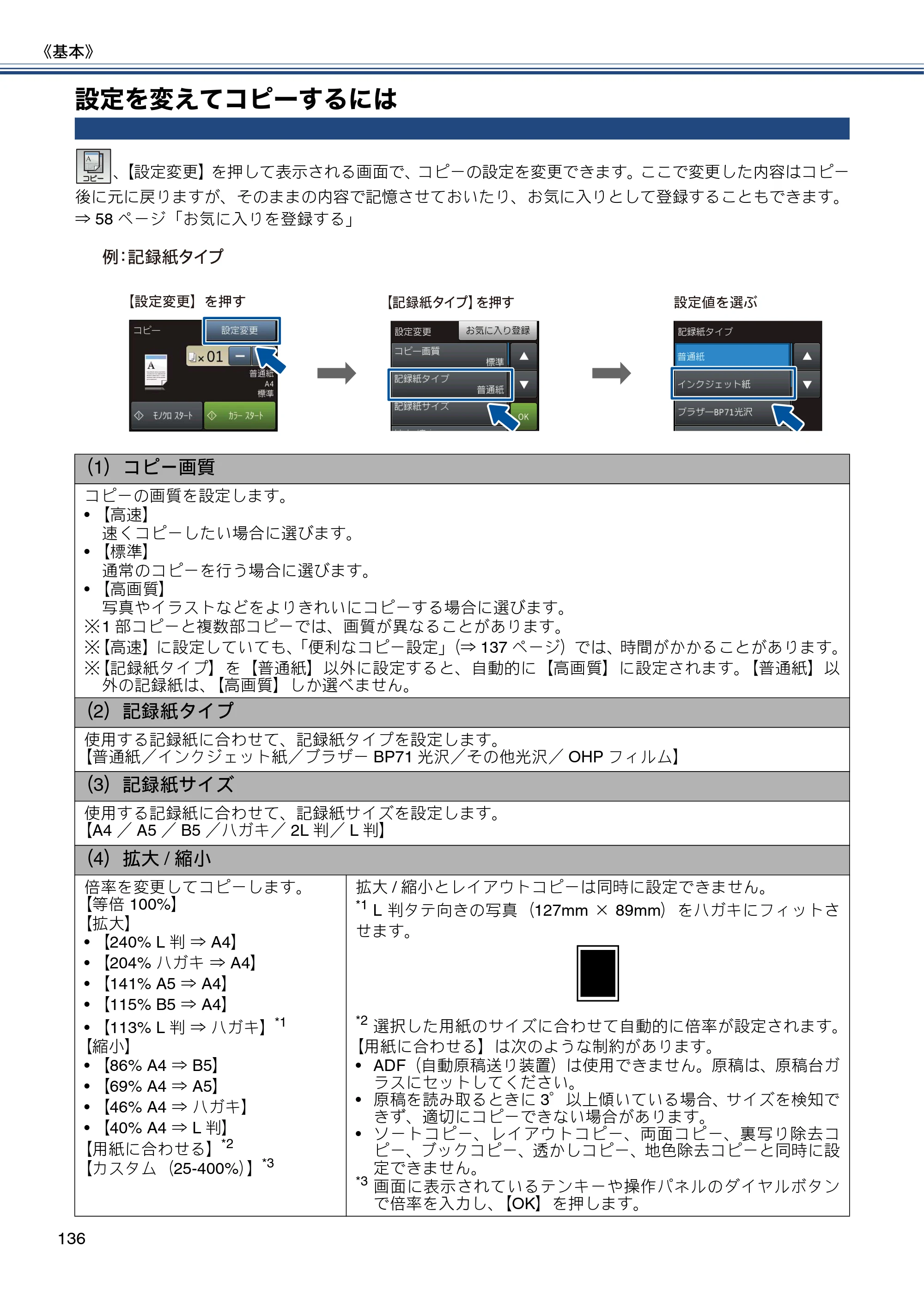 ブラザー MFC-J980DN / MFC-J980DWN ユーザーズガイド ～基本編～ — 設定を変えてコピーするには — 原本ページ — 136ページ