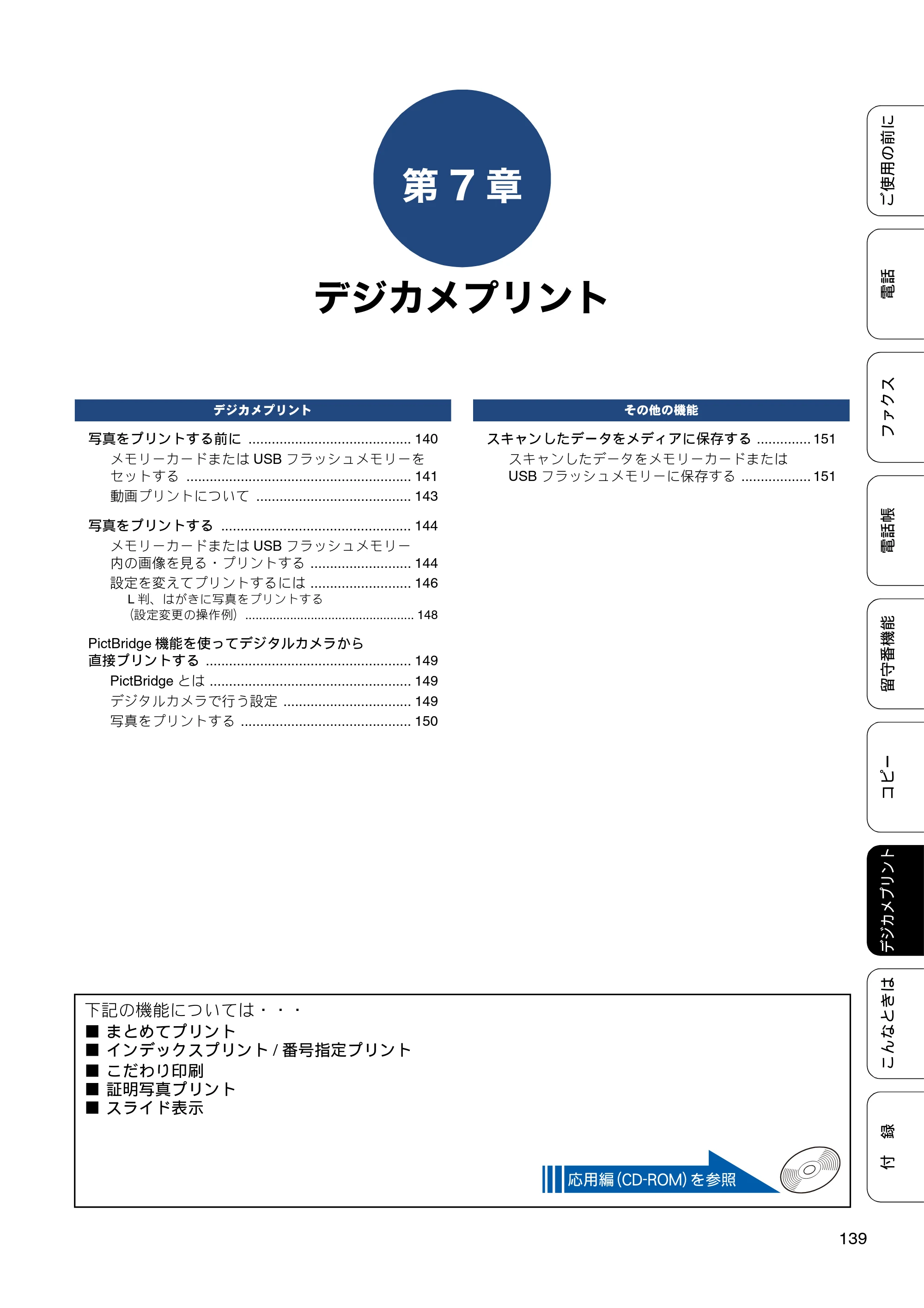 ブラザー MFC-J980DN / MFC-J980DWN ユーザーズガイド ～基本編～ — 第7章 デジカメプリント — 原本ページ — 139ページ