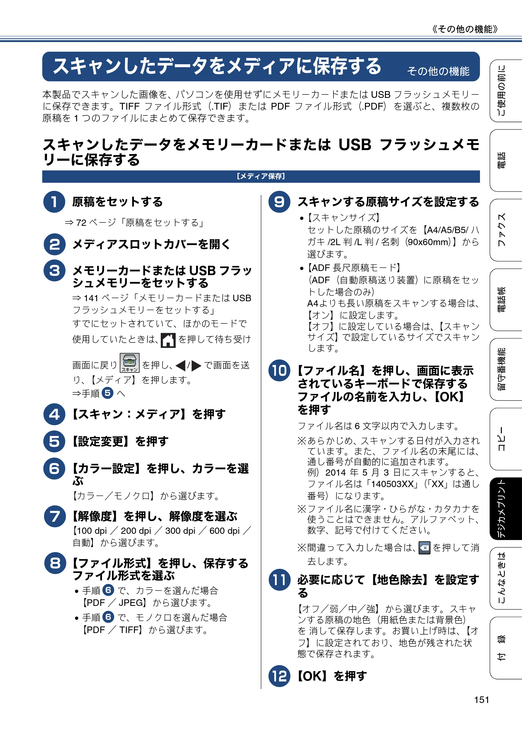 ブラザー MFC-J980DN / MFC-J980DWN ユーザーズガイド ～基本編～ — スキャンしたデータをメディアに保存する — 原本ページ — 151ページ