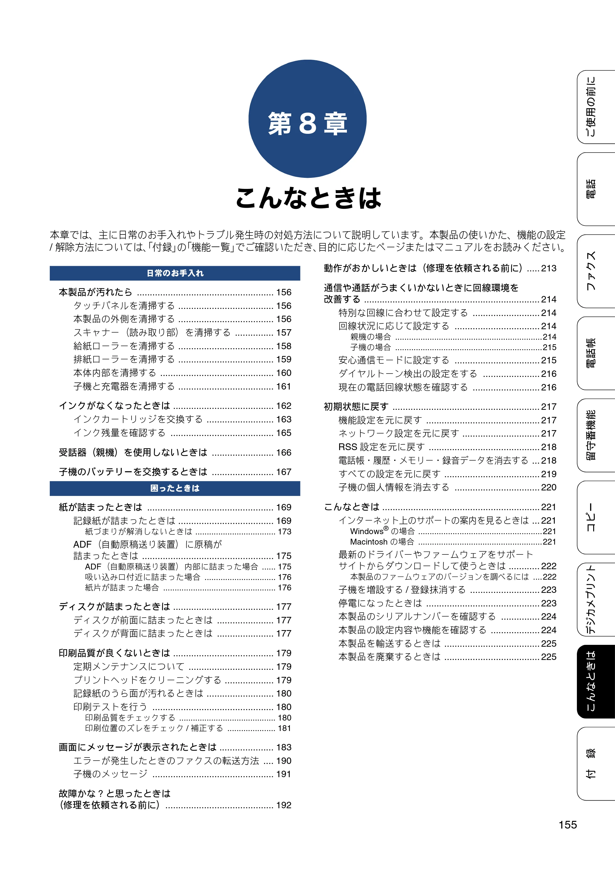 ブラザー MFC-J980DN / MFC-J980DWN ユーザーズガイド ～基本編～ — 第8章 こんなときは — 原本ページ — 155ページ