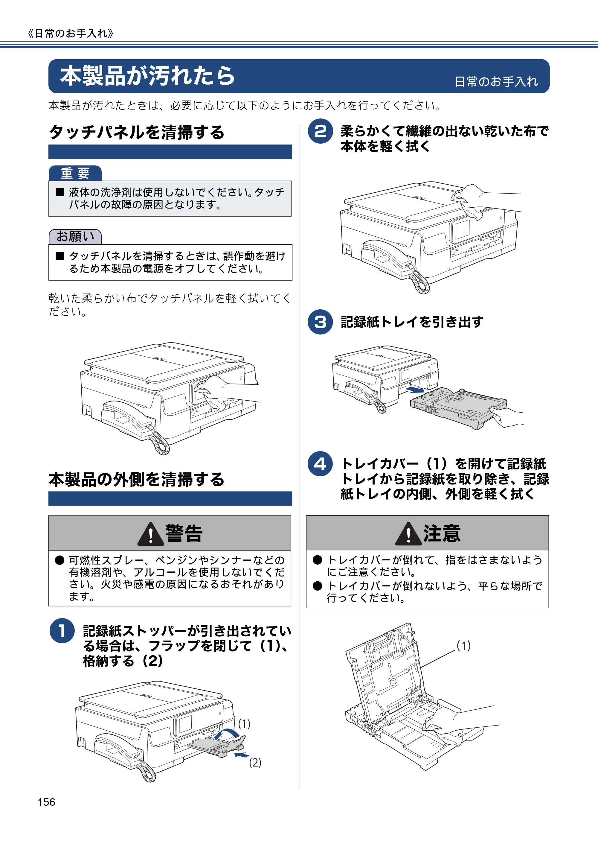 ブラザー MFC-J980DN / MFC-J980DWN ユーザーズガイド ～基本編～ — 本製品が汚れたら — 原本ページ — 156ページ