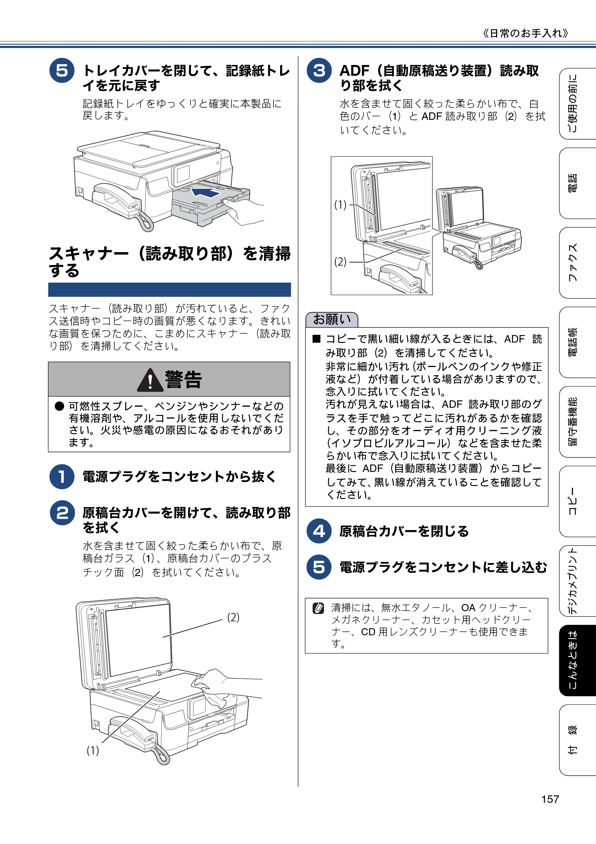 ブラザー MFC-J980DN / MFC-J980DWN ユーザーズガイド ～基本編～ — スキャナー（読み取り部）を清掃する — 原本ページ — 157ページ