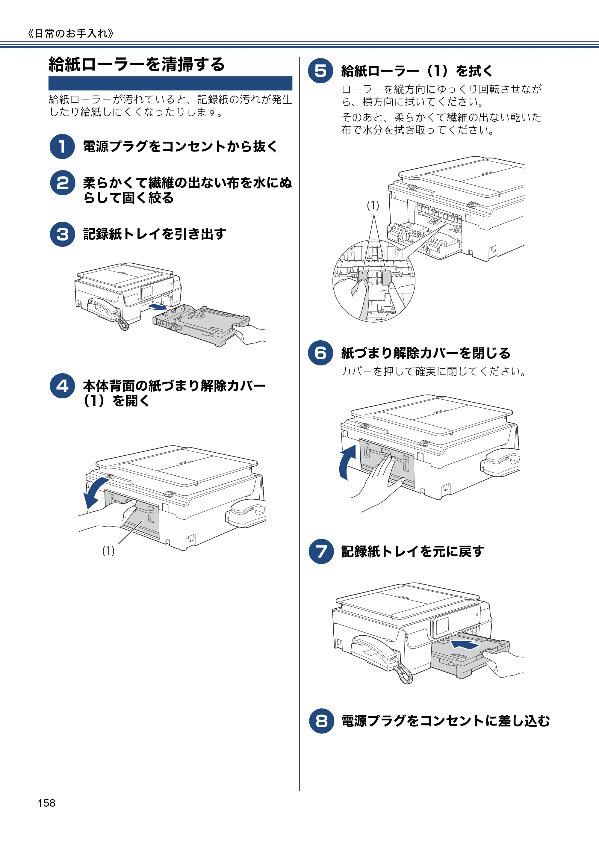 ブラザー MFC-J980DN / MFC-J980DWN ユーザーズガイド ～基本編～ — 給紙ローラーを清掃する — 原本ページ — 158ページ