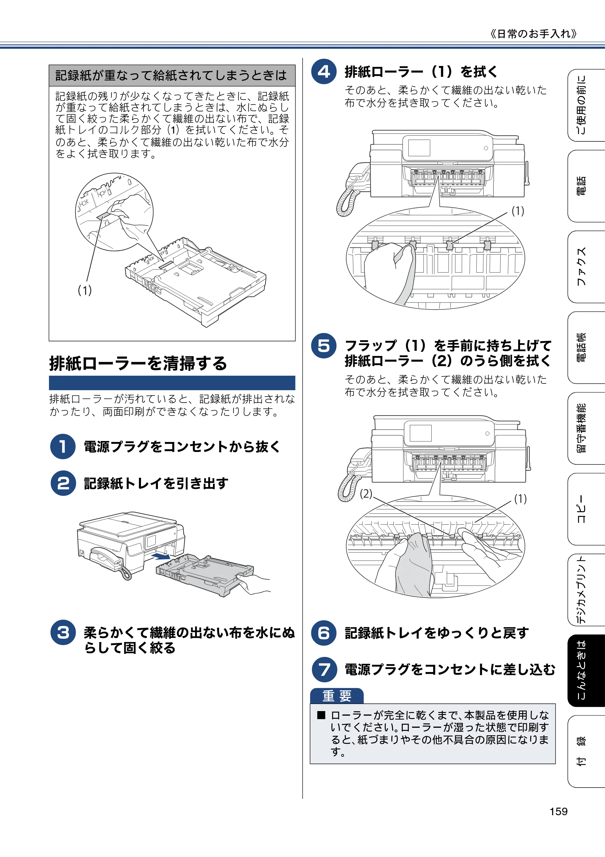 ブラザー MFC-J980DN / MFC-J980DWN ユーザーズガイド ～基本編～ — 排紙ローラーを清掃する — 原本ページ — 159ページ