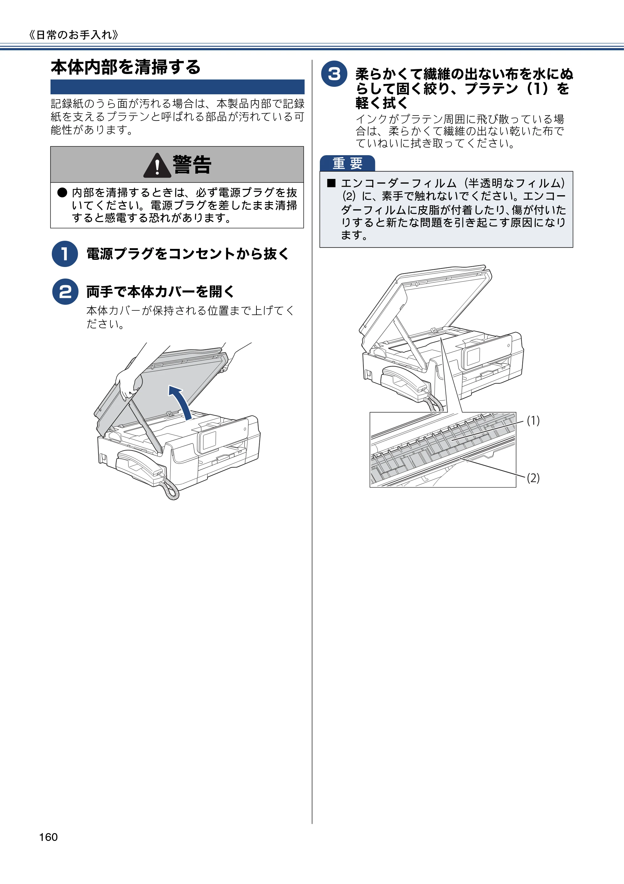 ブラザー MFC-J980DN / MFC-J980DWN ユーザーズガイド ～基本編～ — 本体内部を清掃する — 原本ページ — 160ページ