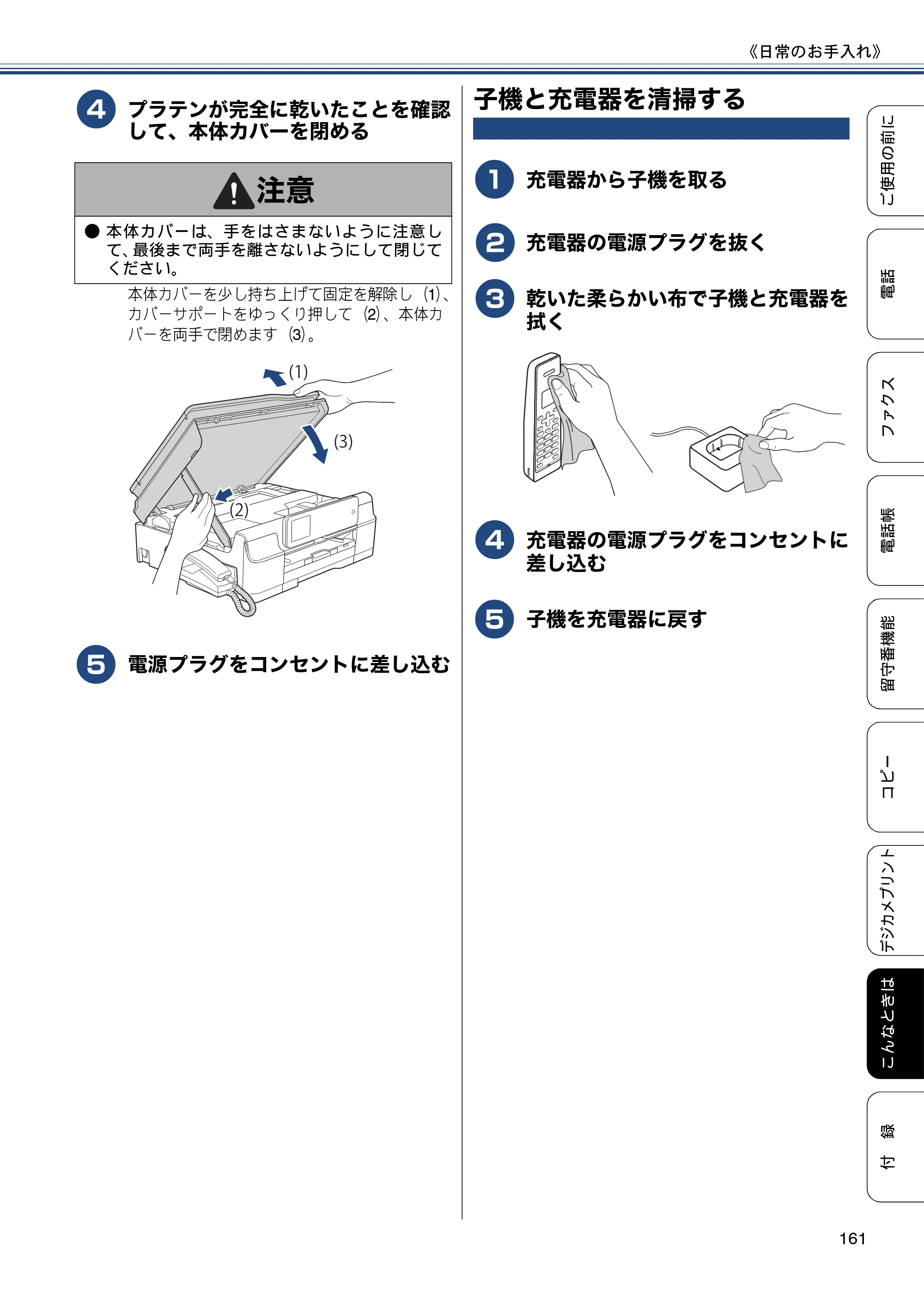 ブラザー MFC-J980DN / MFC-J980DWN ユーザーズガイド ～基本編～ — 子機と充電器を清掃する — 原本ページ — 161ページ